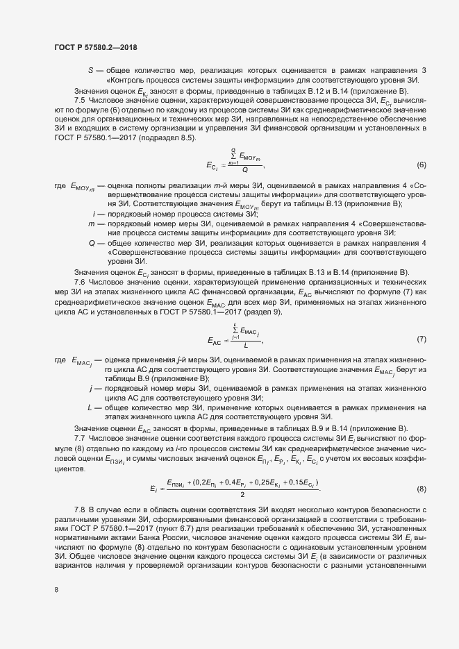 Страница 12 ГОСТ Р 57580.2-2018