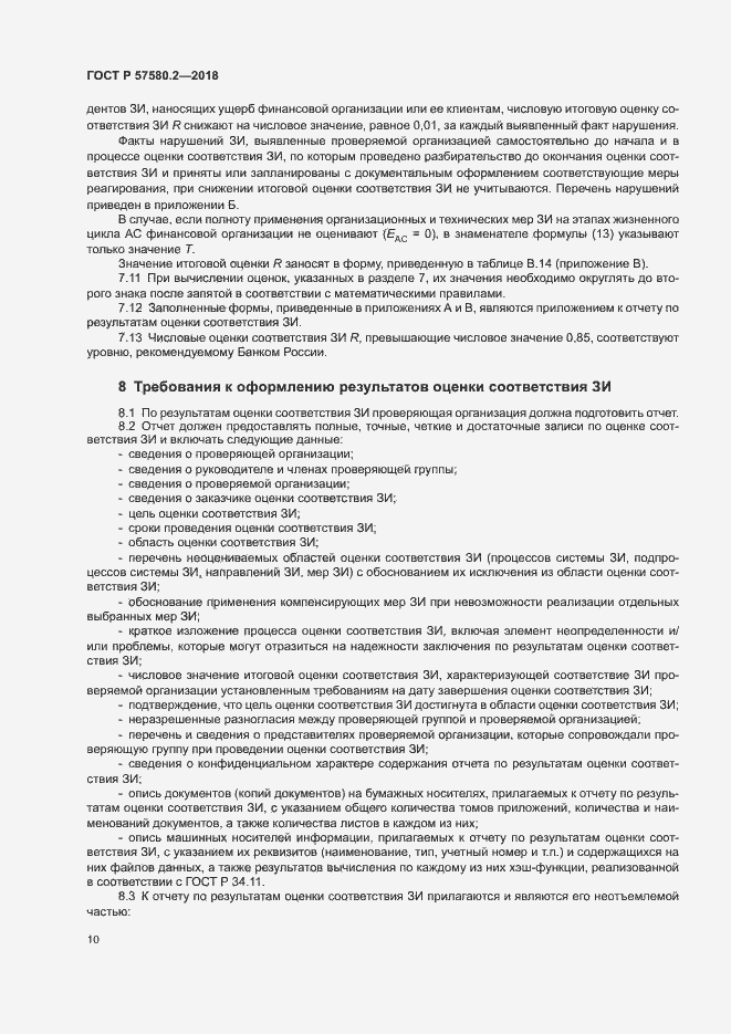 Страница 14 ГОСТ Р 57580.2-2018