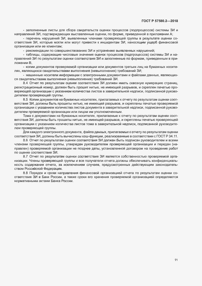 Страница 15 ГОСТ Р 57580.2-2018