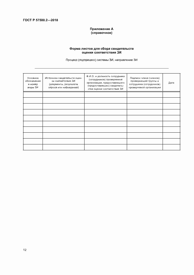 Страница 16 ГОСТ Р 57580.2-2018