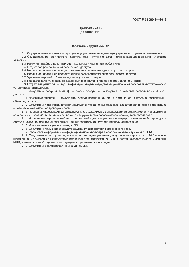Страница 17 ГОСТ Р 57580.2-2018