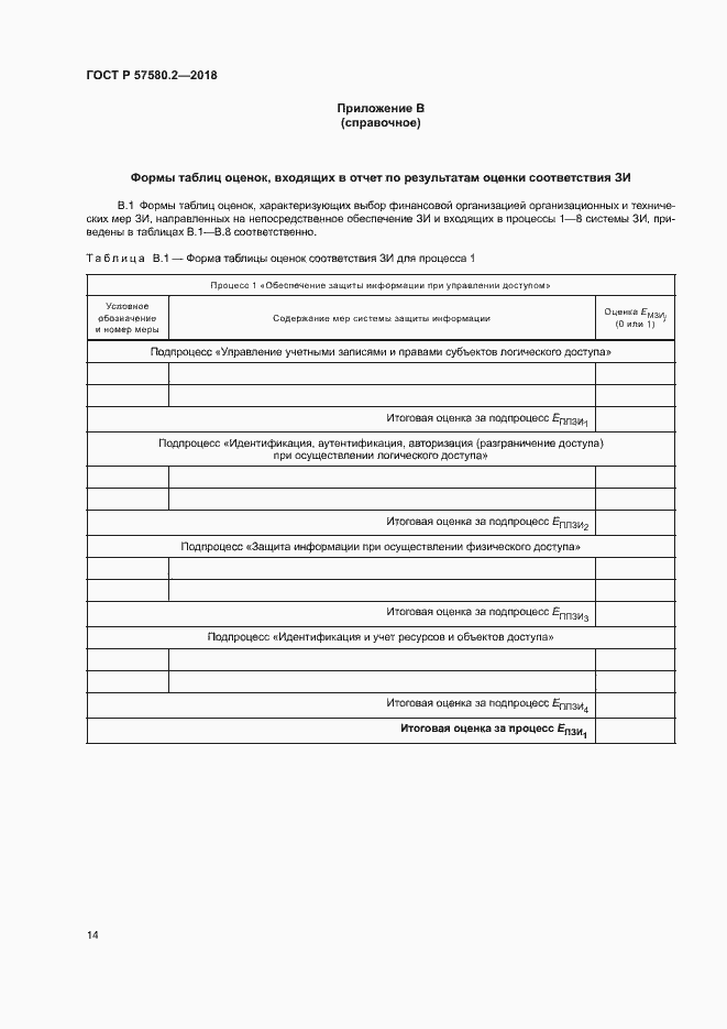 Страница 18 ГОСТ Р 57580.2-2018