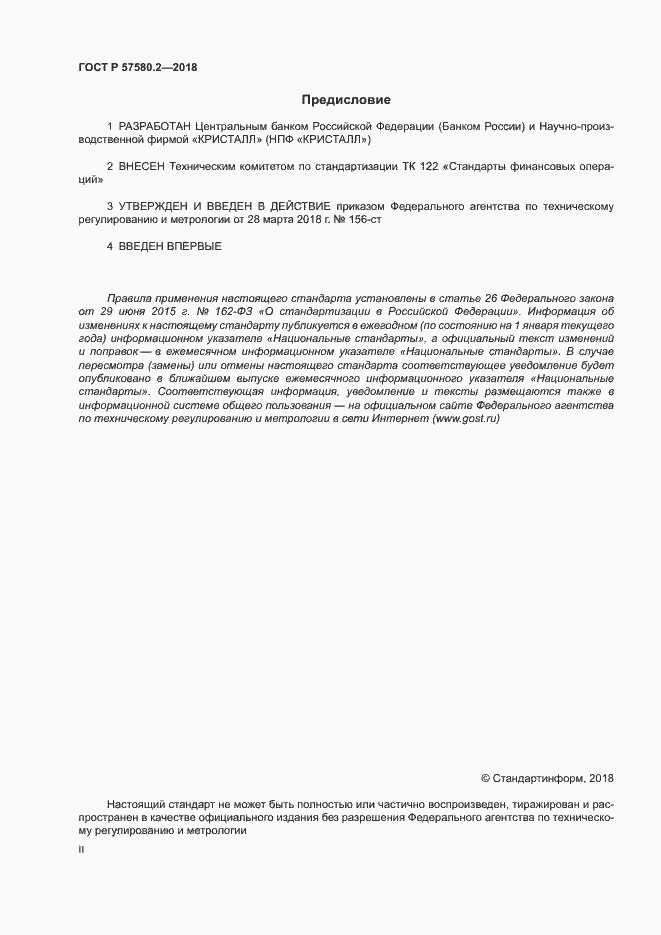 Страница 2 ГОСТ Р 57580.2-2018