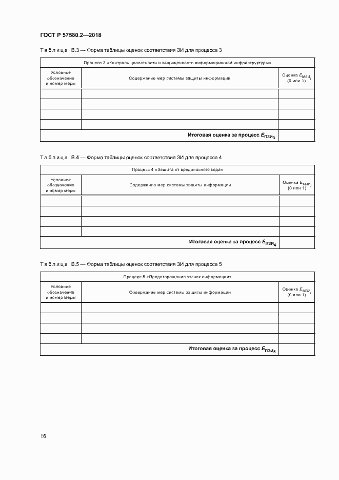 Страница 20 ГОСТ Р 57580.2-2018