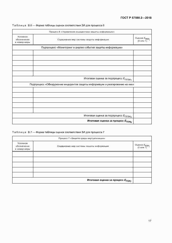 Страница 21 ГОСТ Р 57580.2-2018