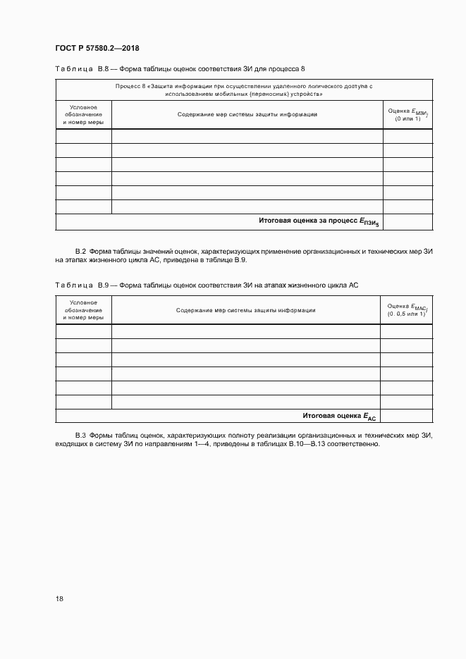 Страница 22 ГОСТ Р 57580.2-2018