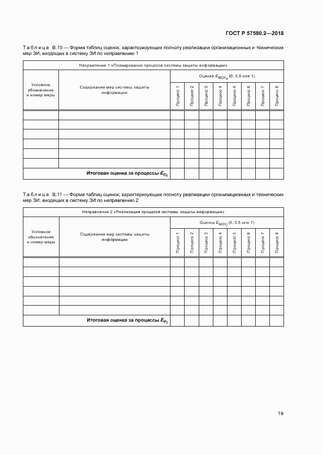 Страница 23 ГОСТ Р 57580.2-2018
