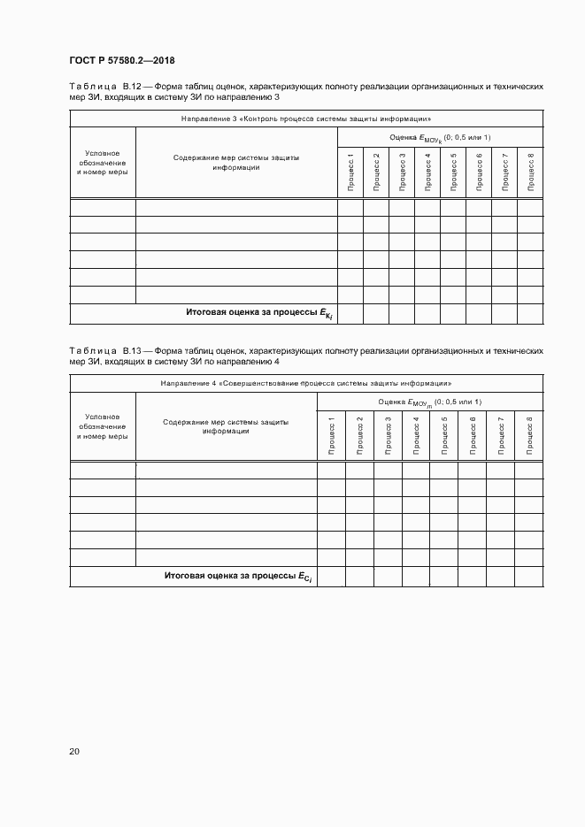 Страница 24 ГОСТ Р 57580.2-2018