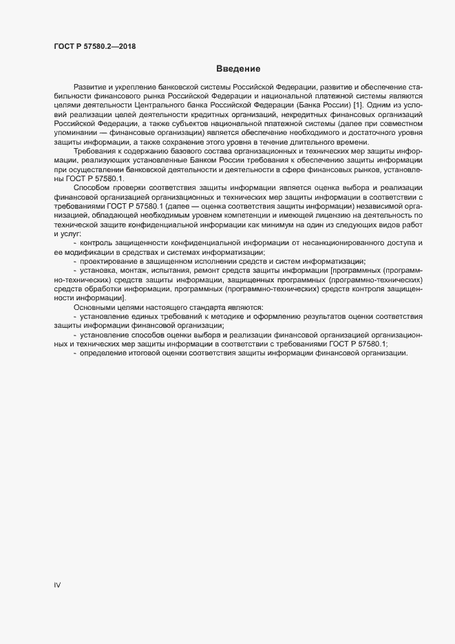 Страница 4 ГОСТ Р 57580.2-2018