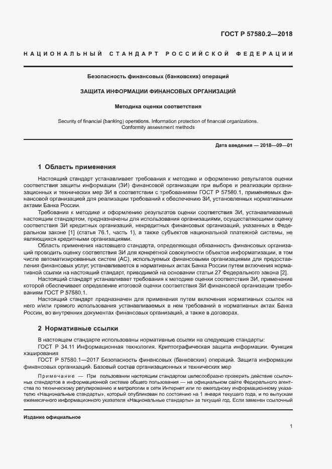 Страница 5 ГОСТ Р 57580.2-2018