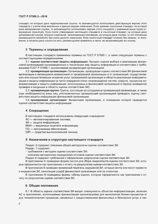 Страница 6 ГОСТ Р 57580.2-2018