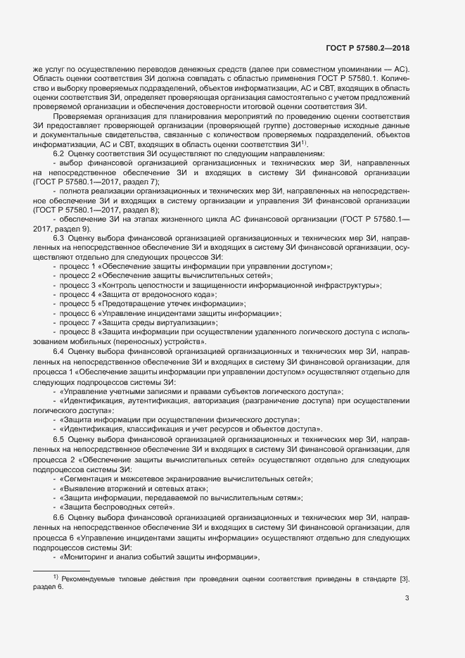 Страница 7 ГОСТ Р 57580.2-2018