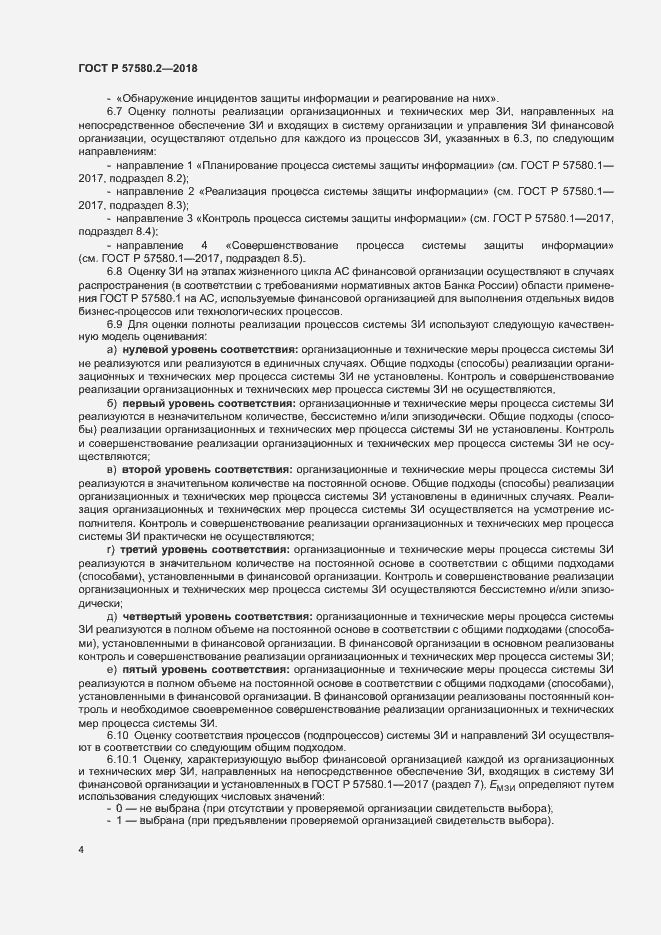 Страница 8 ГОСТ Р 57580.2-2018