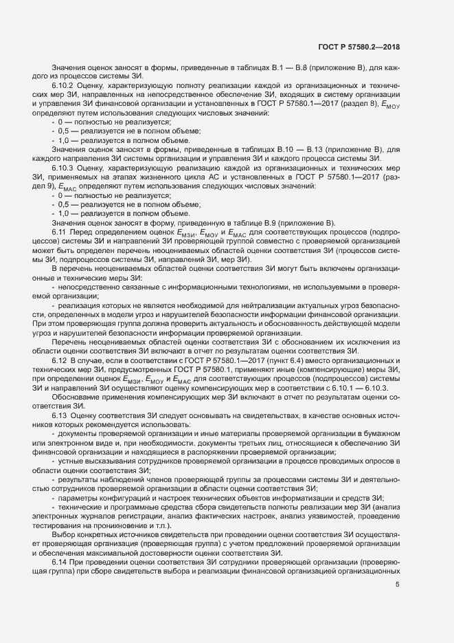Страница 9 ГОСТ Р 57580.2-2018