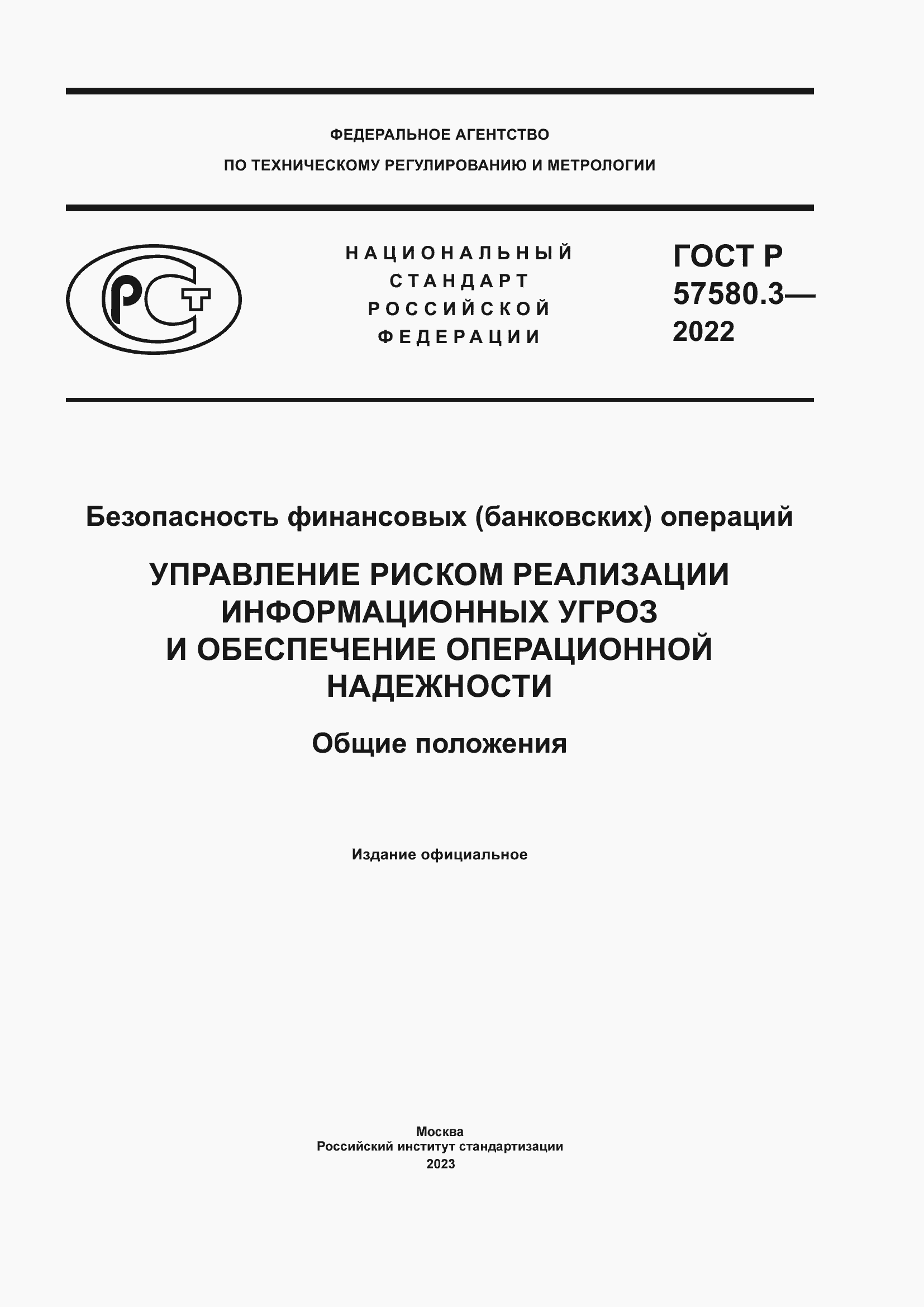 Страница 1 ГОСТ Р 57580.3-2022