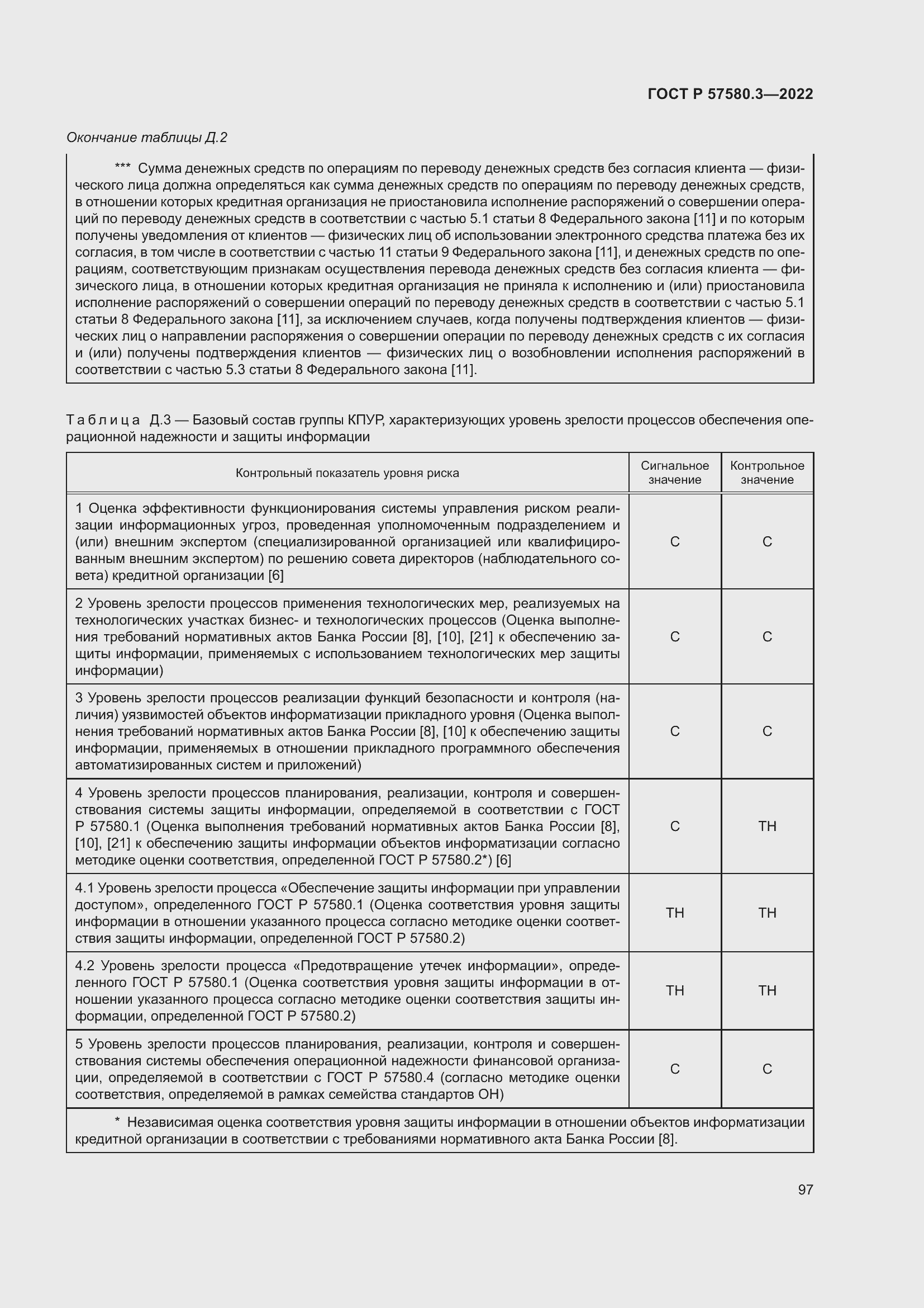 Страница 103 ГОСТ Р 57580.3-2022