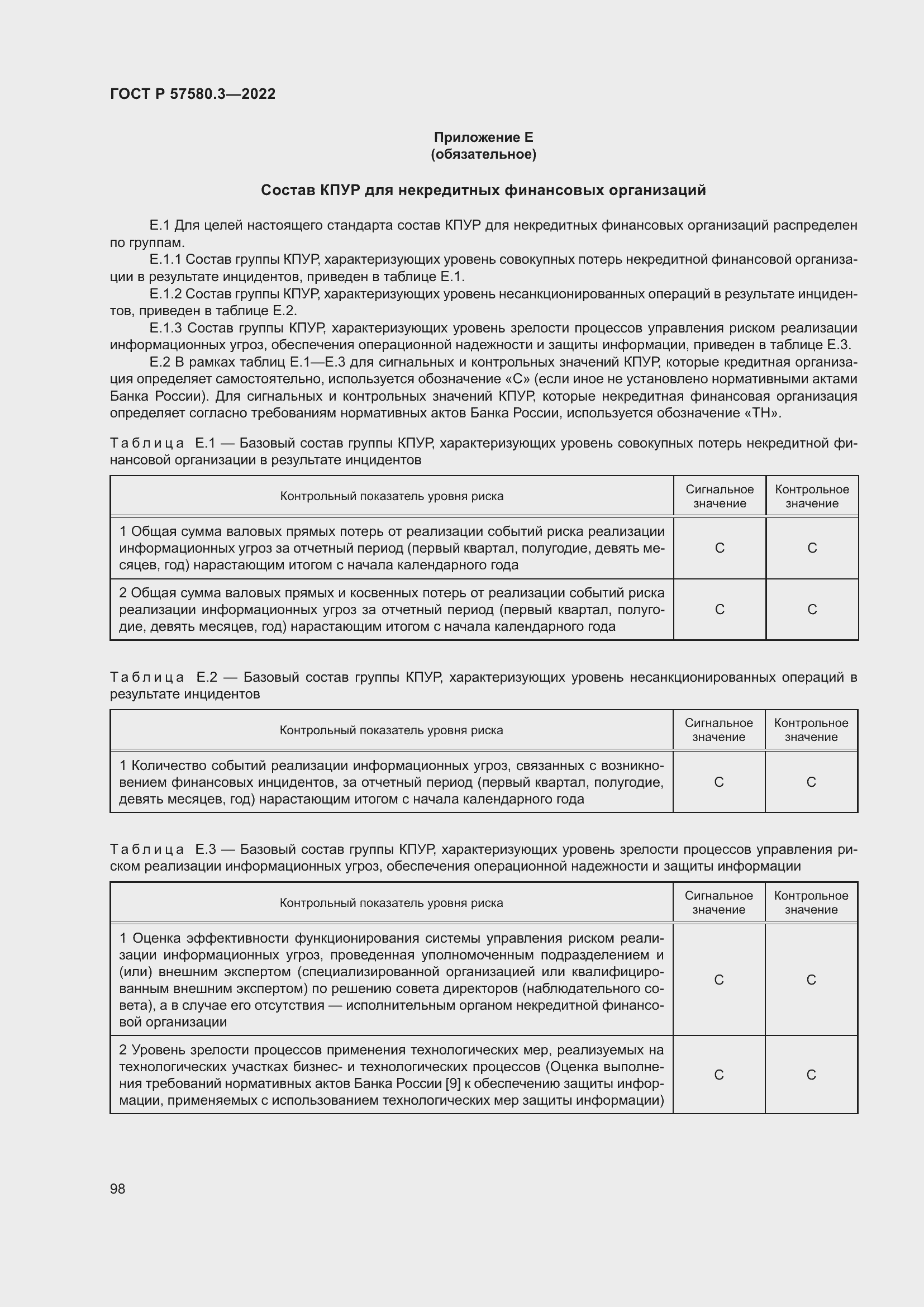 Страница 104 ГОСТ Р 57580.3-2022