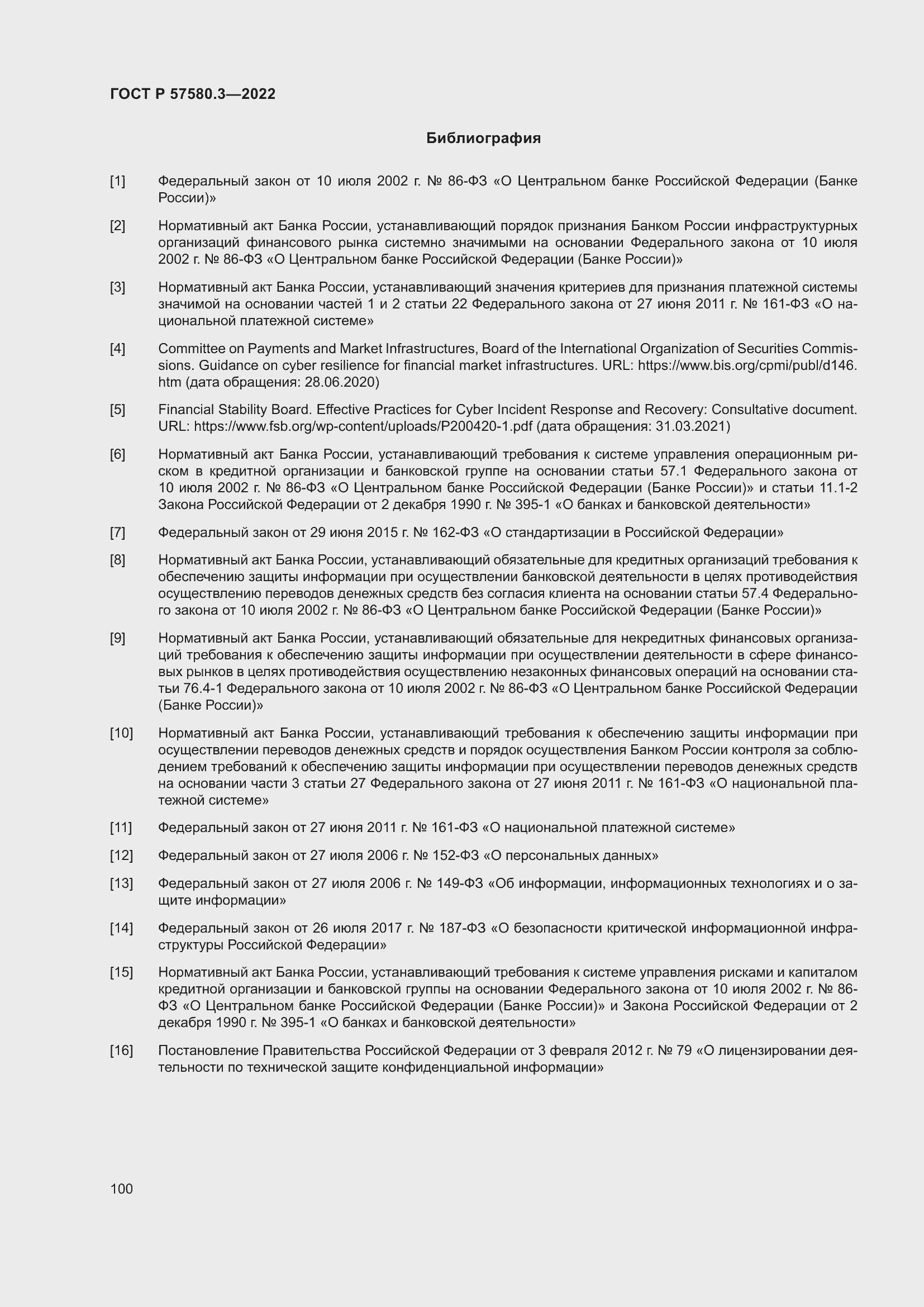 Страница 106 ГОСТ Р 57580.3-2022