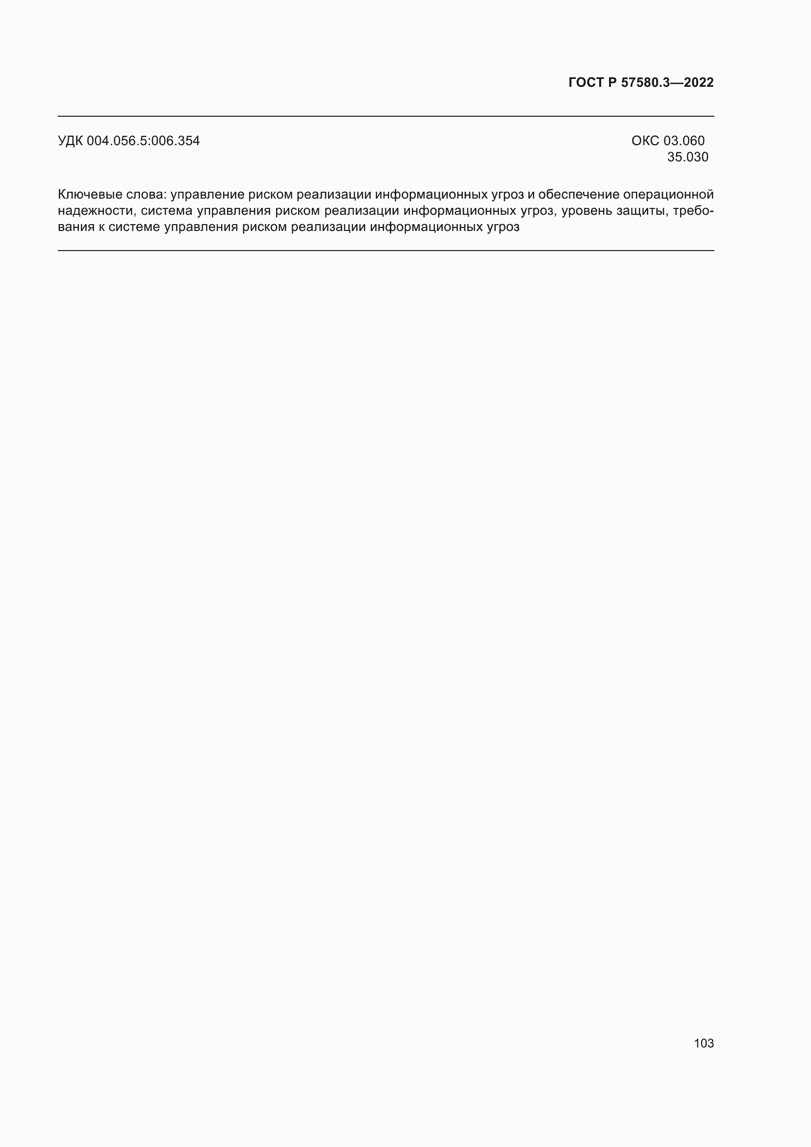 Страница 109 ГОСТ Р 57580.3-2022