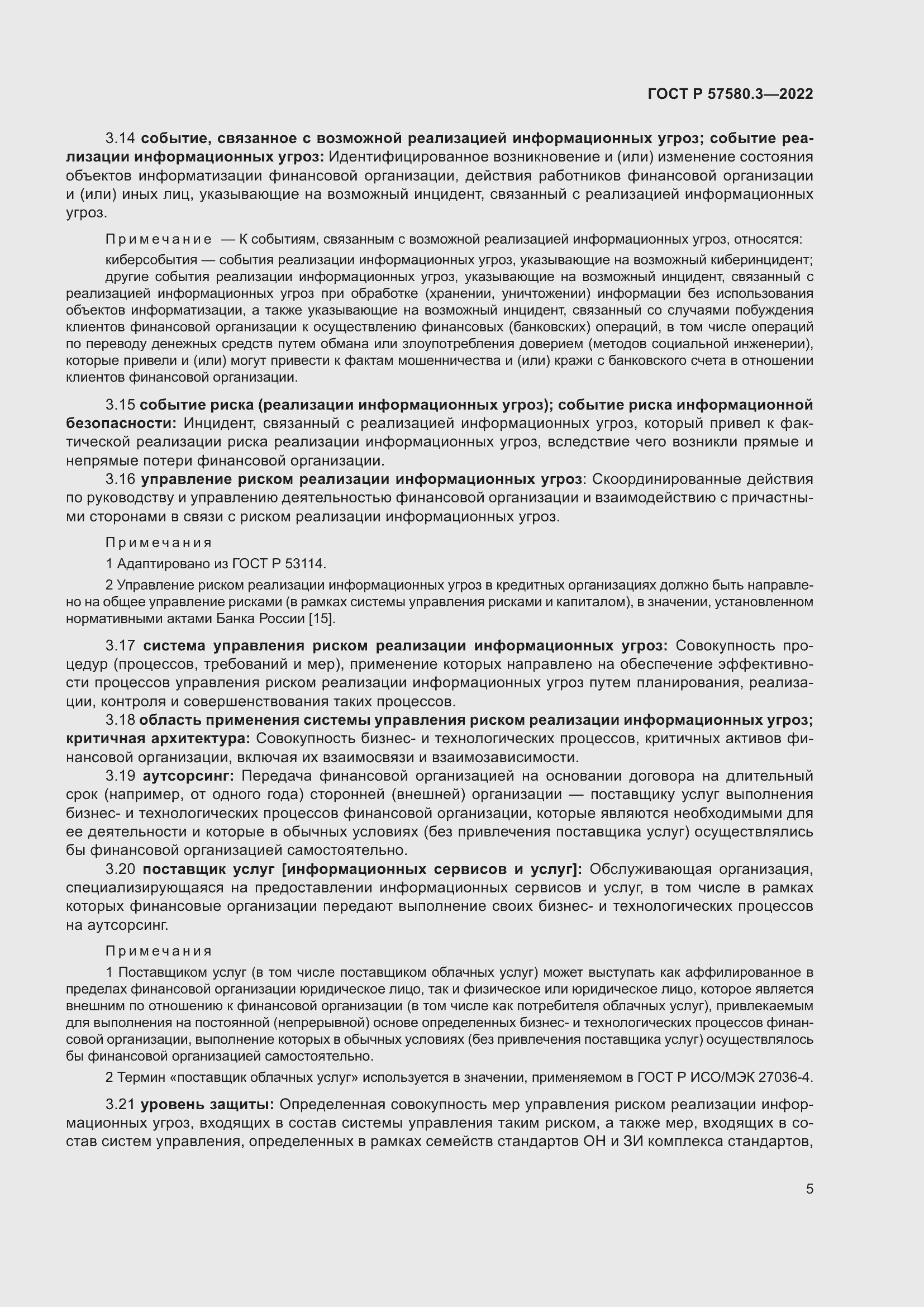 Страница 11 ГОСТ Р 57580.3-2022