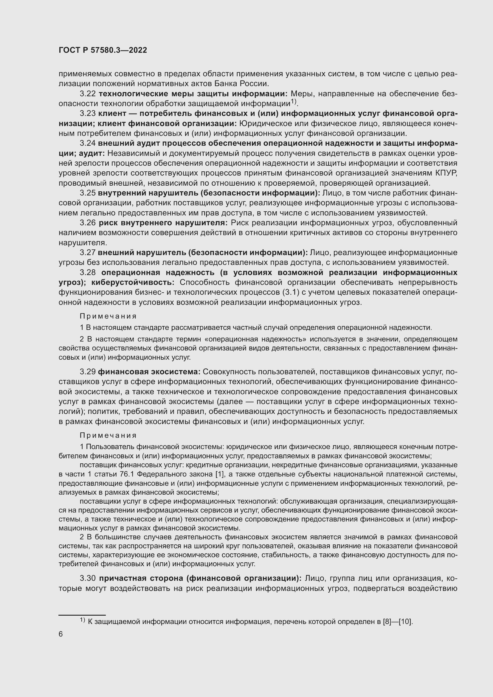 Страница 12 ГОСТ Р 57580.3-2022