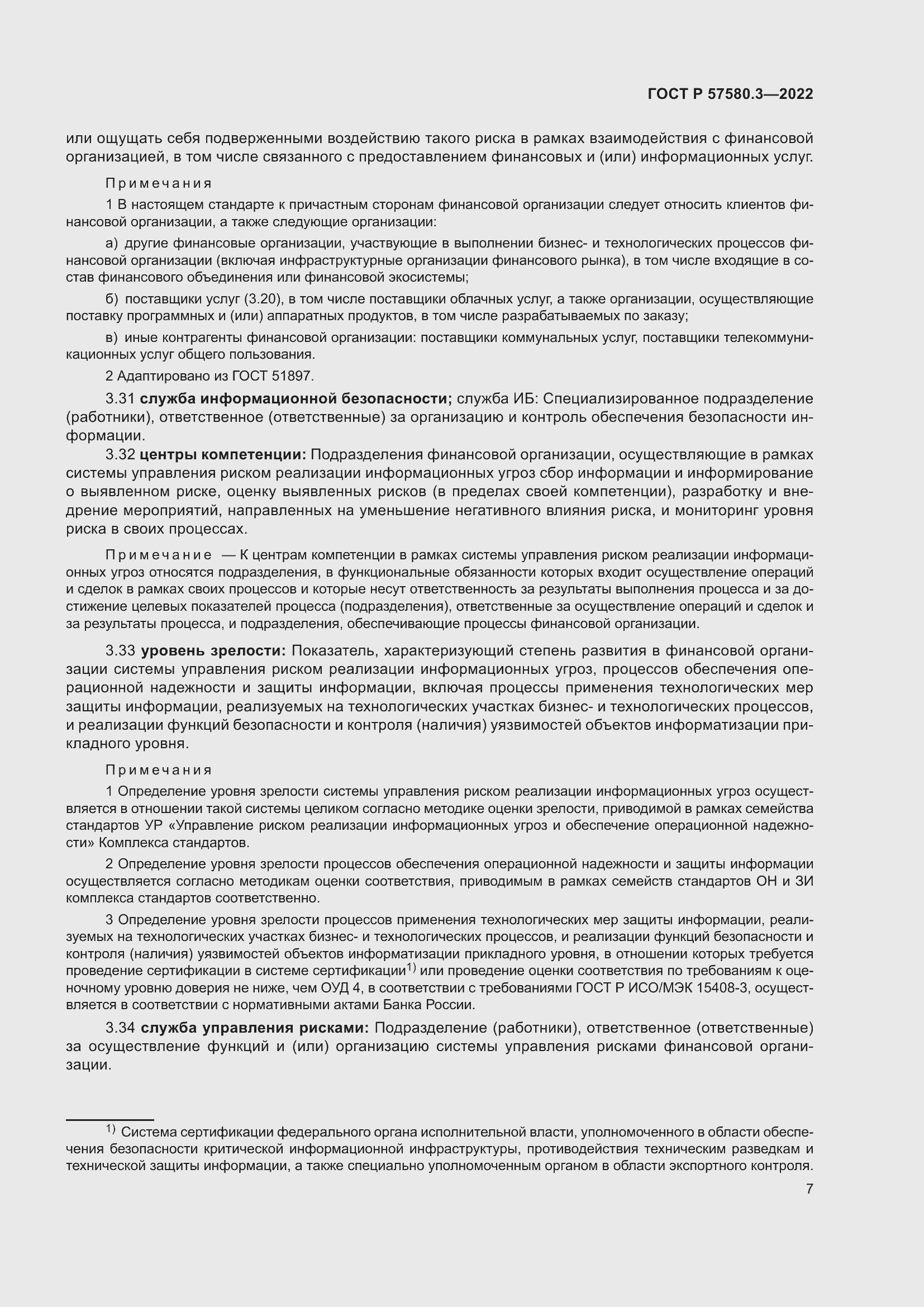 Страница 13 ГОСТ Р 57580.3-2022