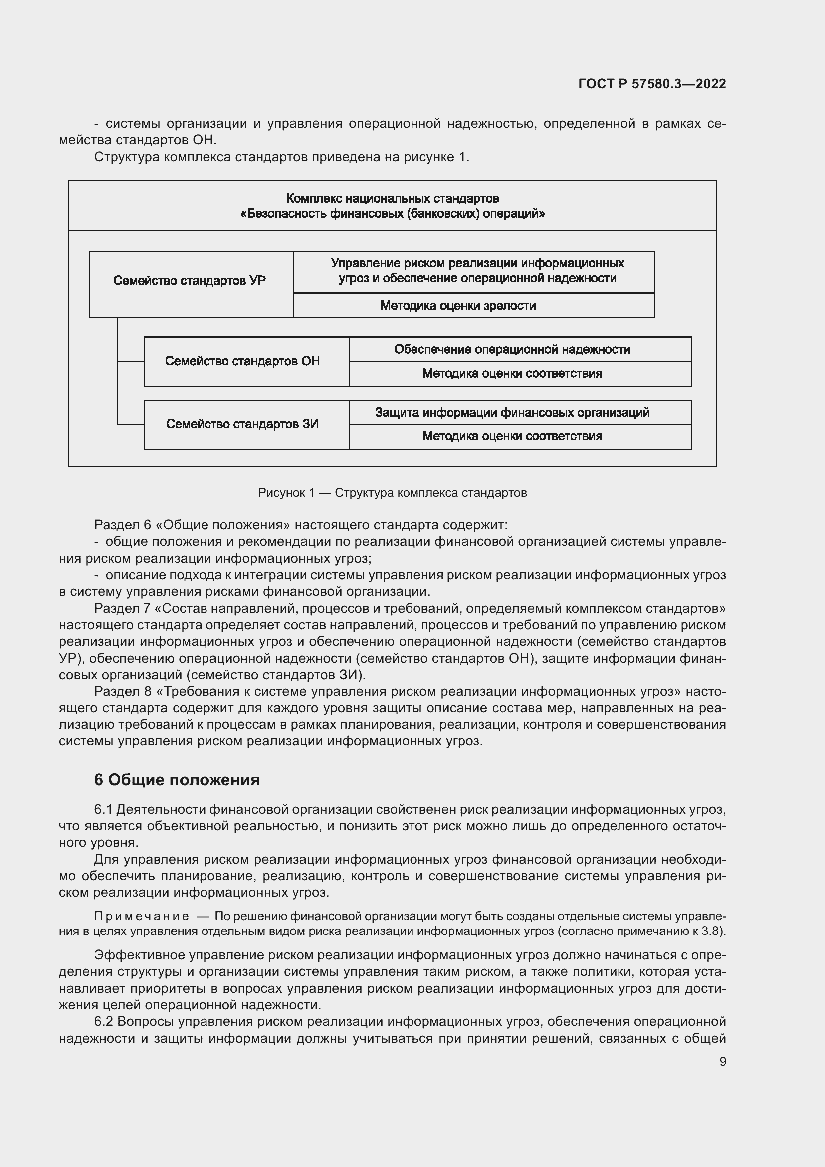 Страница 15 ГОСТ Р 57580.3-2022