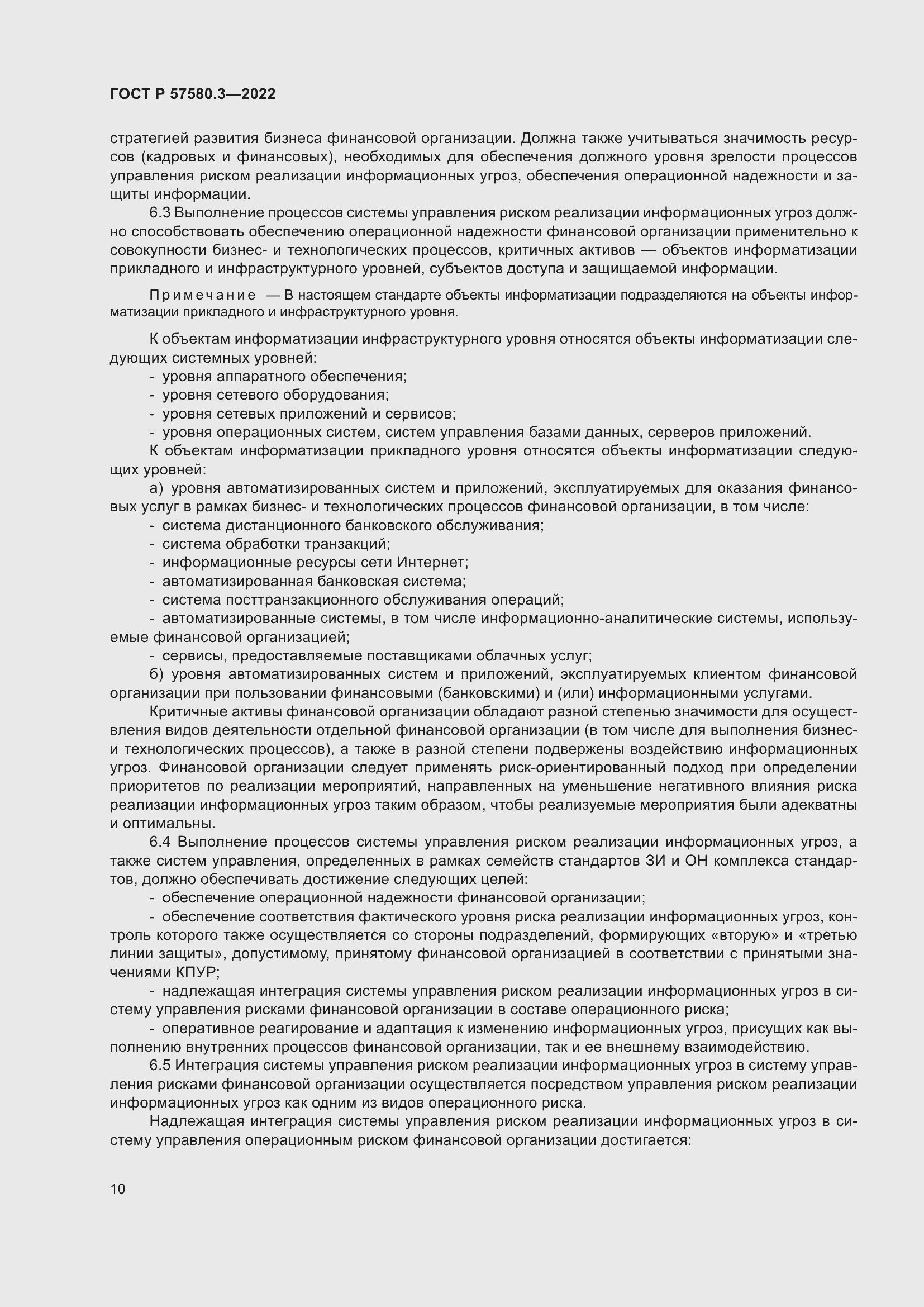 Страница 16 ГОСТ Р 57580.3-2022