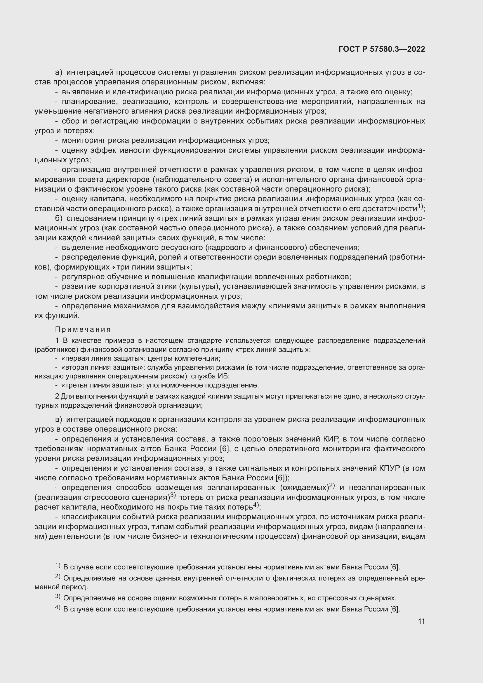 Страница 17 ГОСТ Р 57580.3-2022