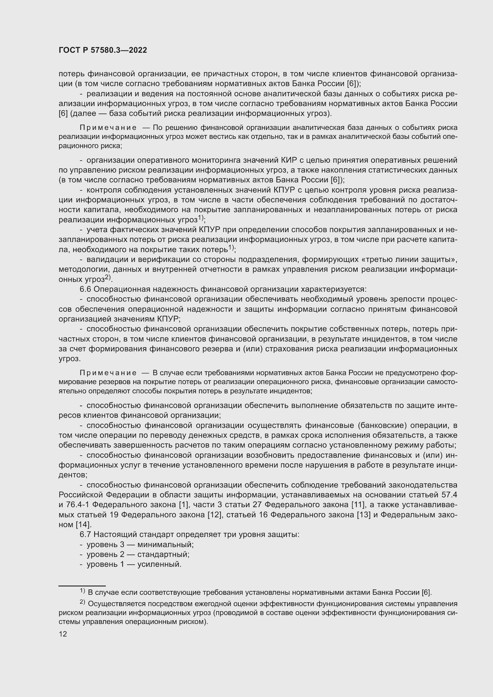 Страница 18 ГОСТ Р 57580.3-2022