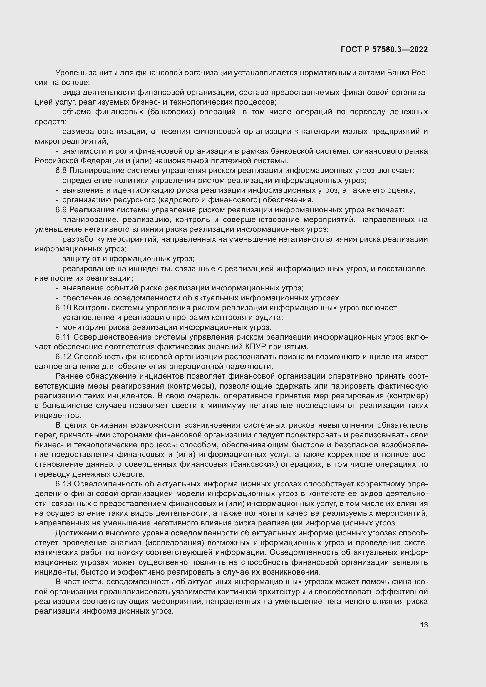 Страница 19 ГОСТ Р 57580.3-2022