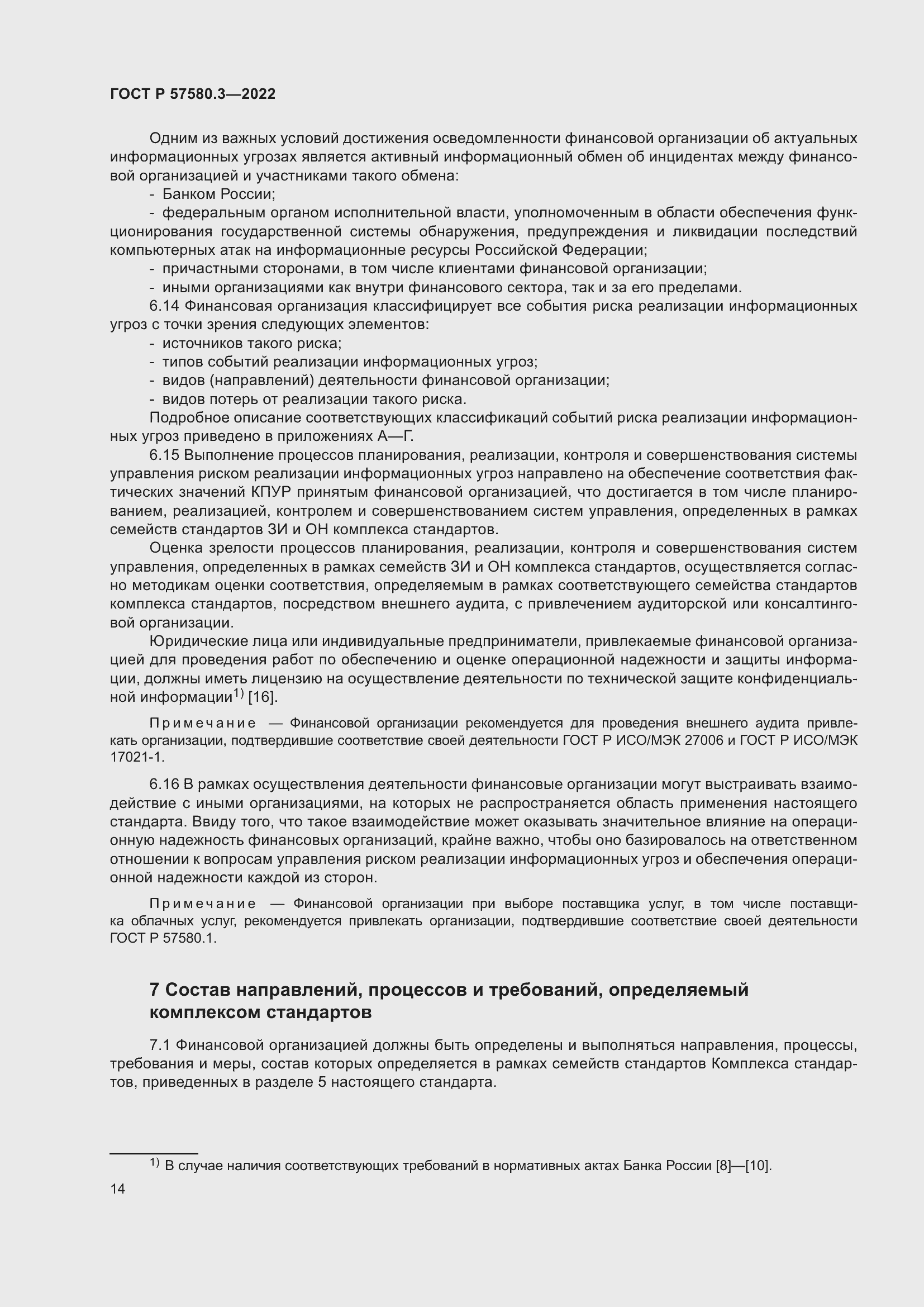 Страница 20 ГОСТ Р 57580.3-2022