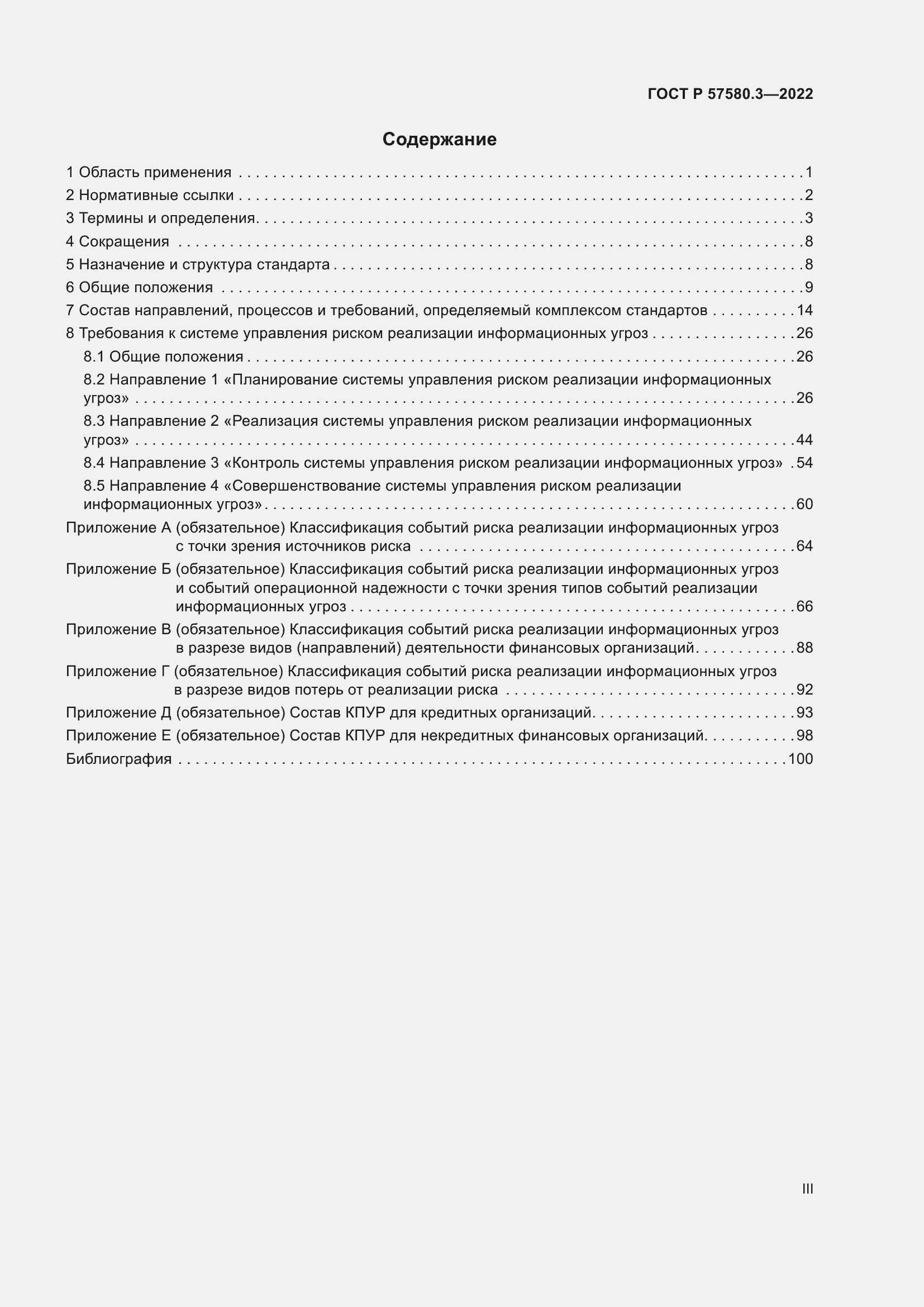 Страница 3 ГОСТ Р 57580.3-2022
