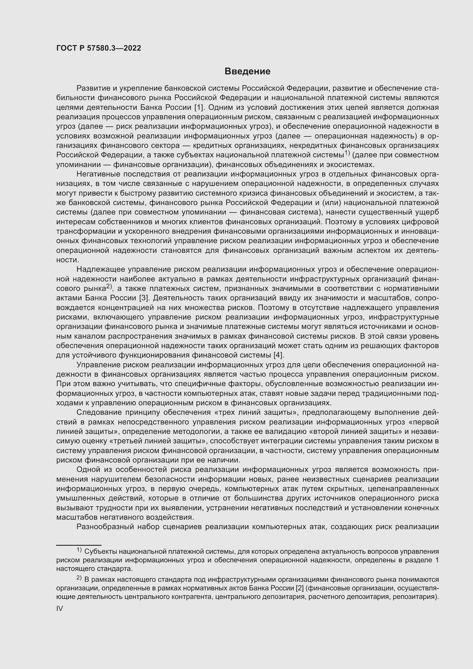 Страница 4 ГОСТ Р 57580.3-2022