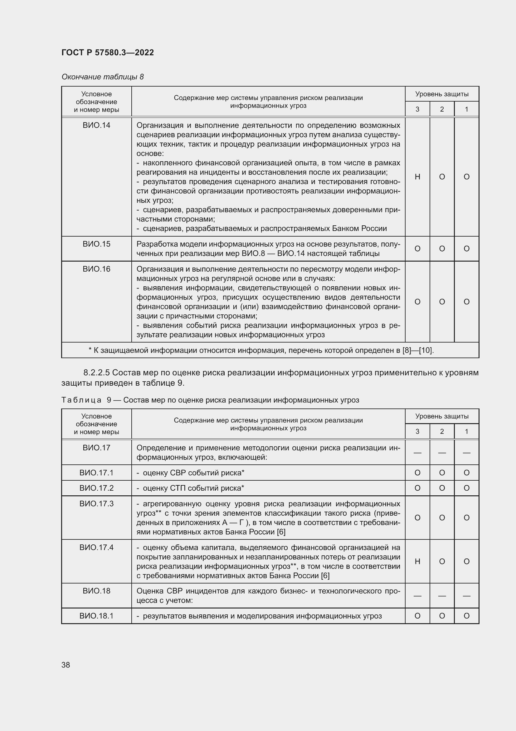 Страница 44 ГОСТ Р 57580.3-2022