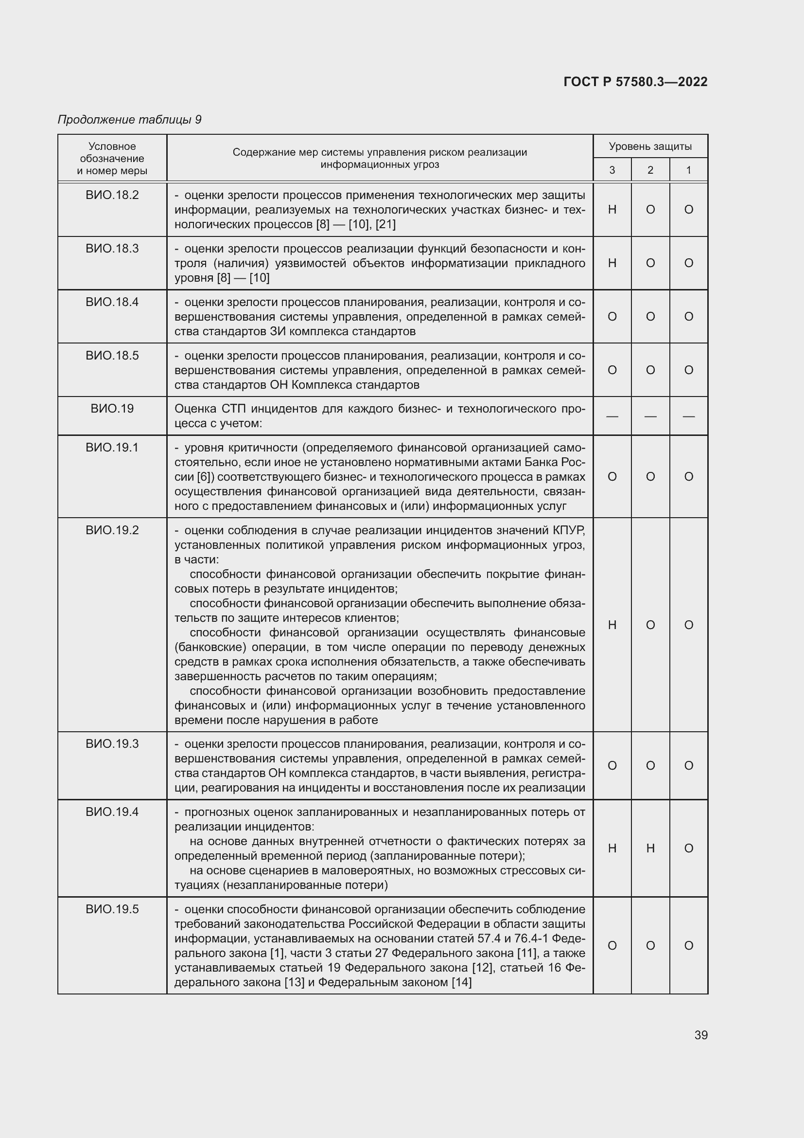 Страница 45 ГОСТ Р 57580.3-2022