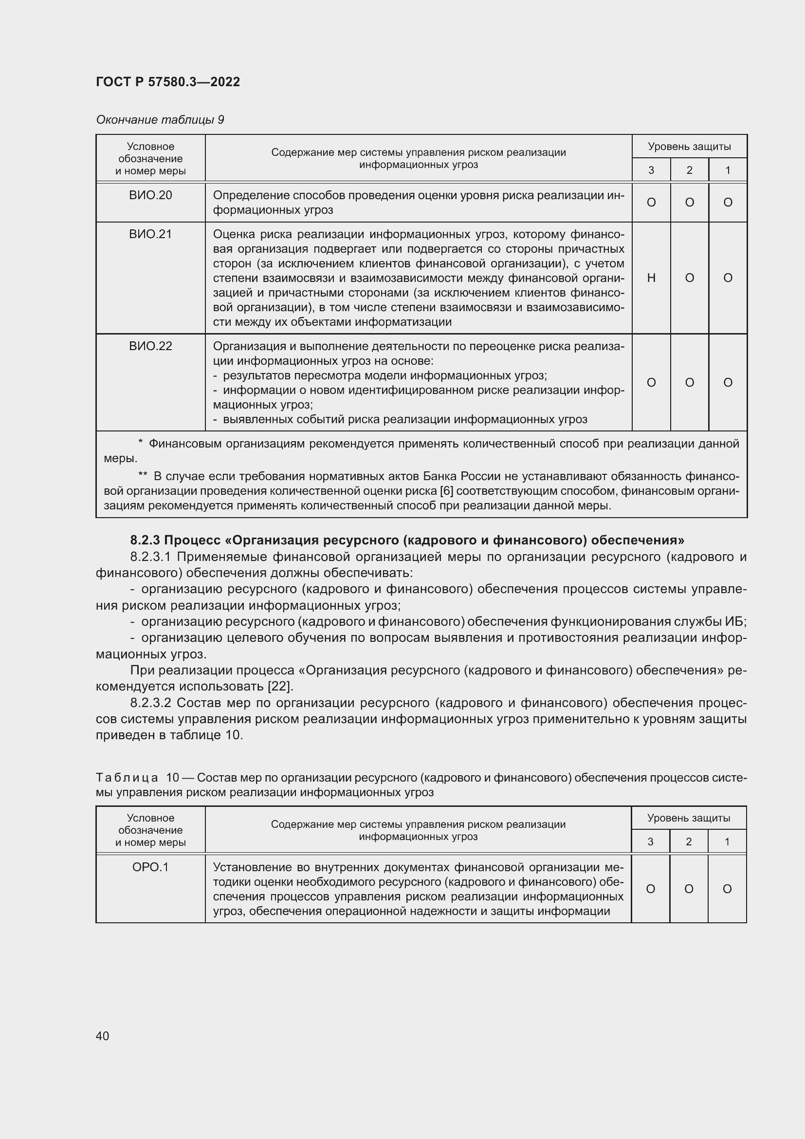 Страница 46 ГОСТ Р 57580.3-2022