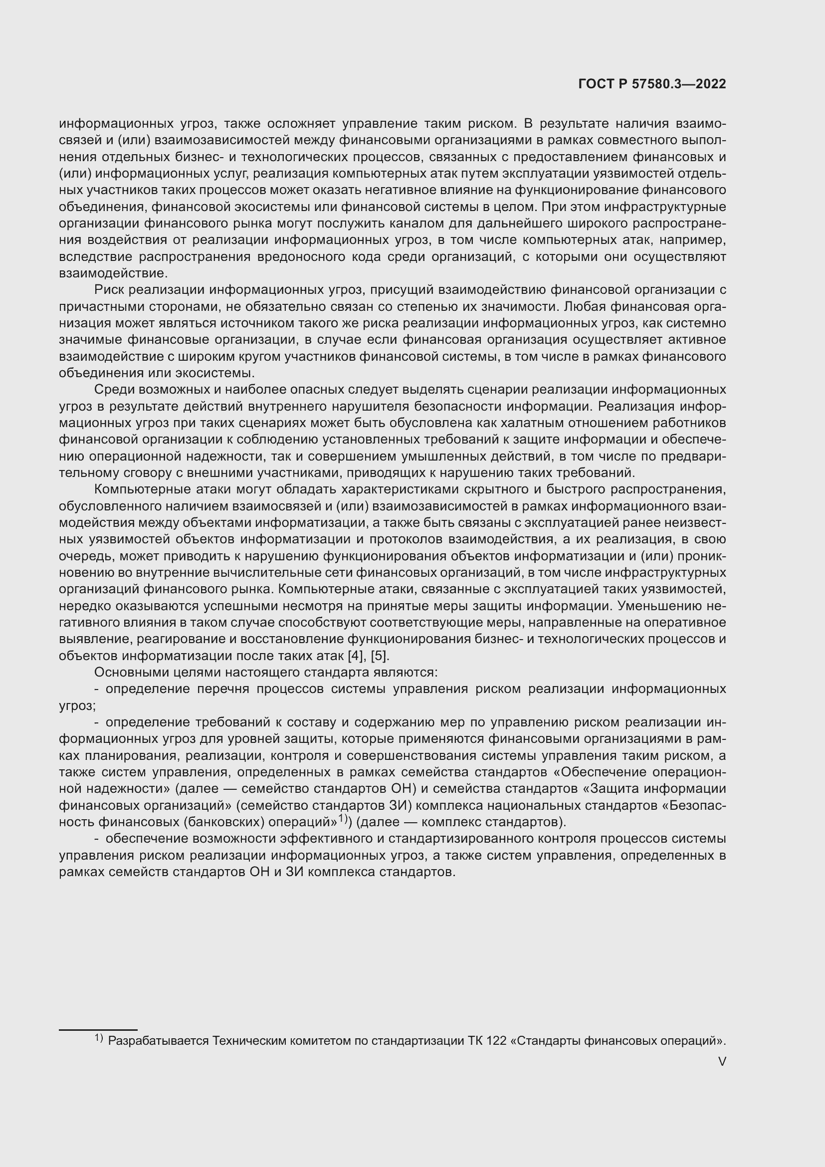 Страница 5 ГОСТ Р 57580.3-2022