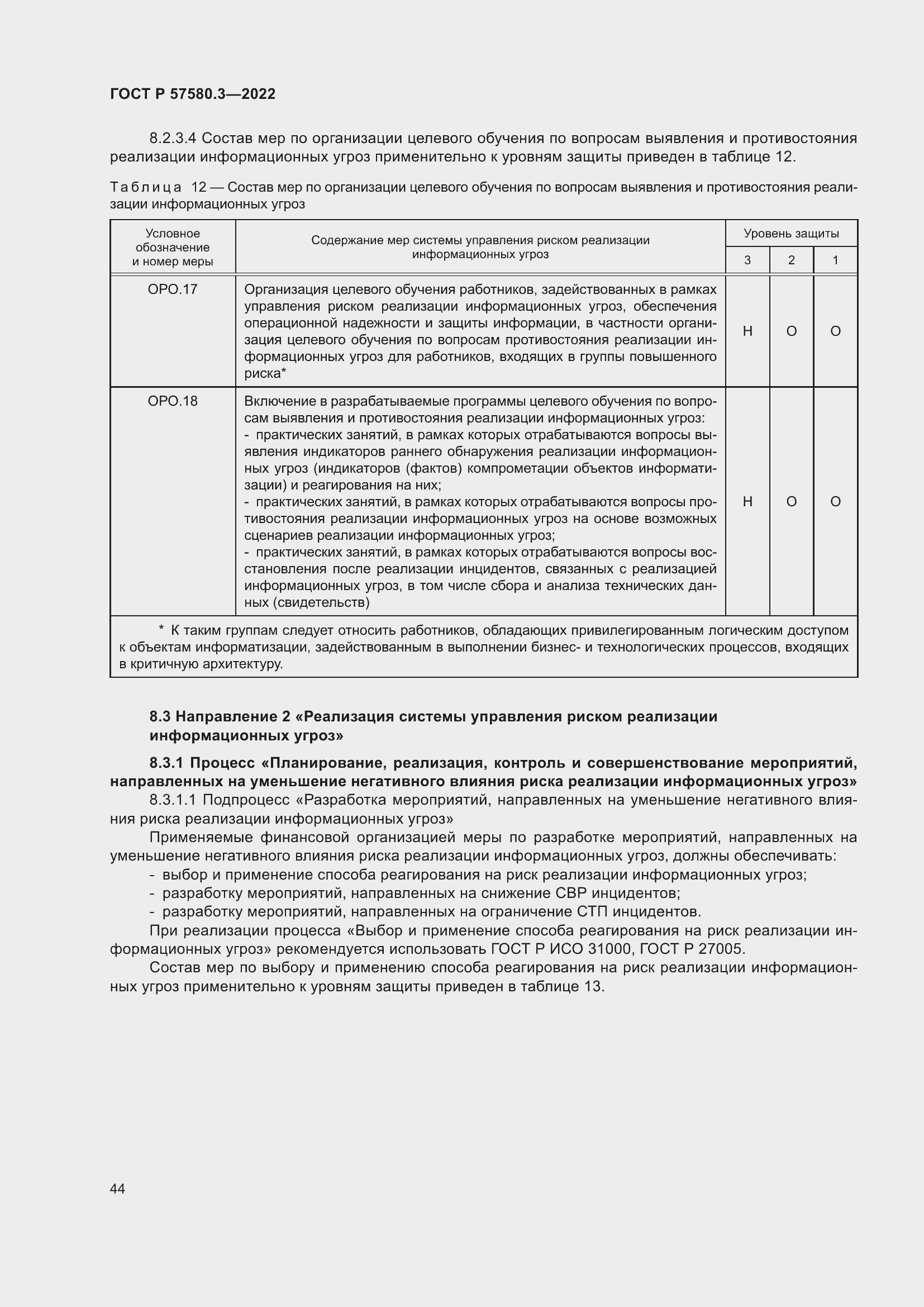 Страница 50 ГОСТ Р 57580.3-2022