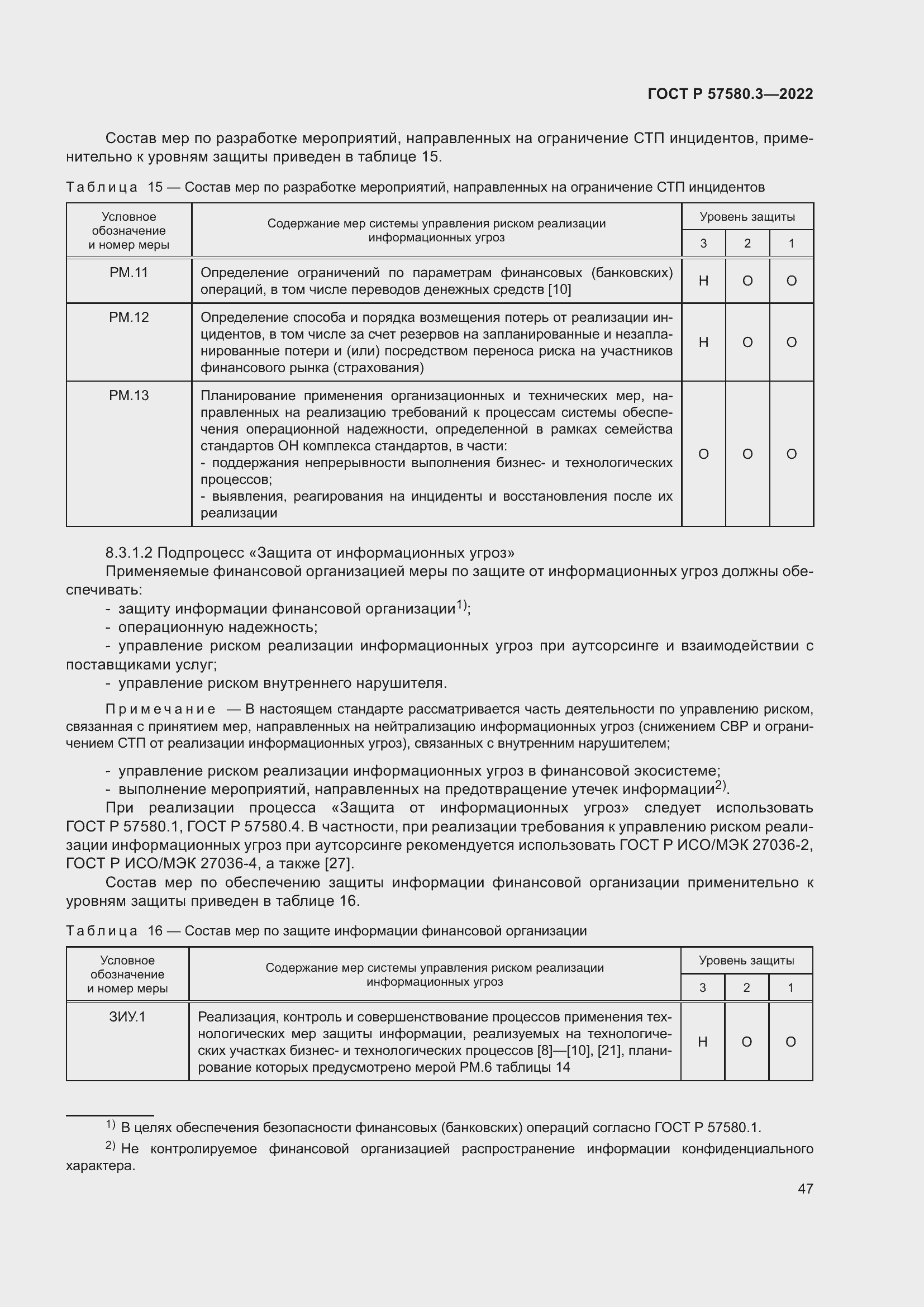 Страница 53 ГОСТ Р 57580.3-2022