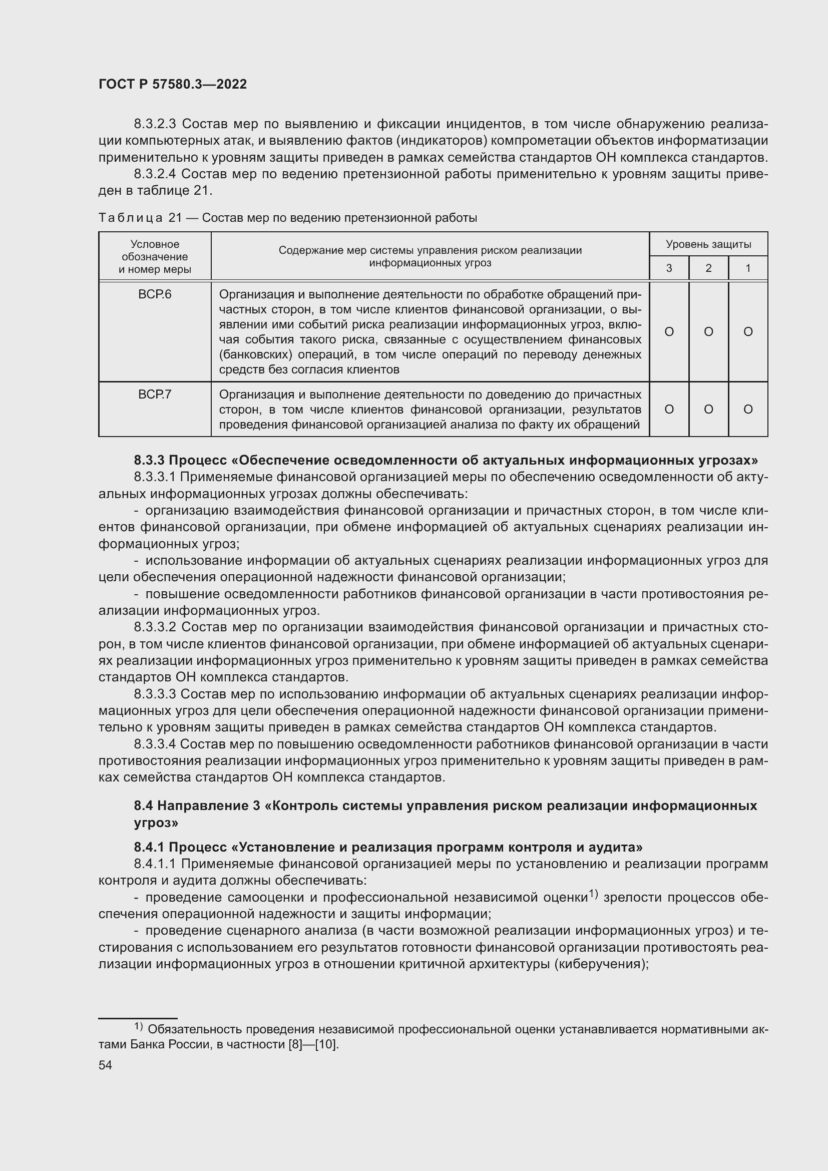 Страница 60 ГОСТ Р 57580.3-2022