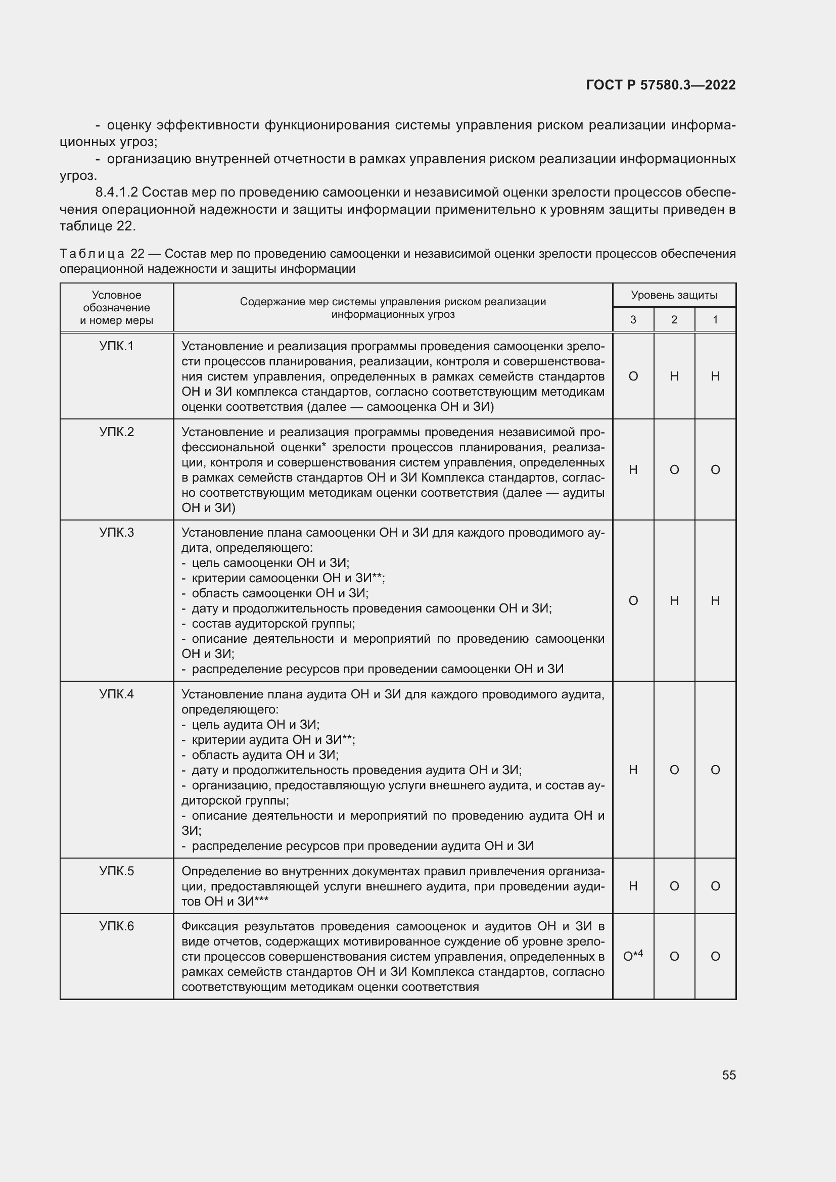 Страница 61 ГОСТ Р 57580.3-2022