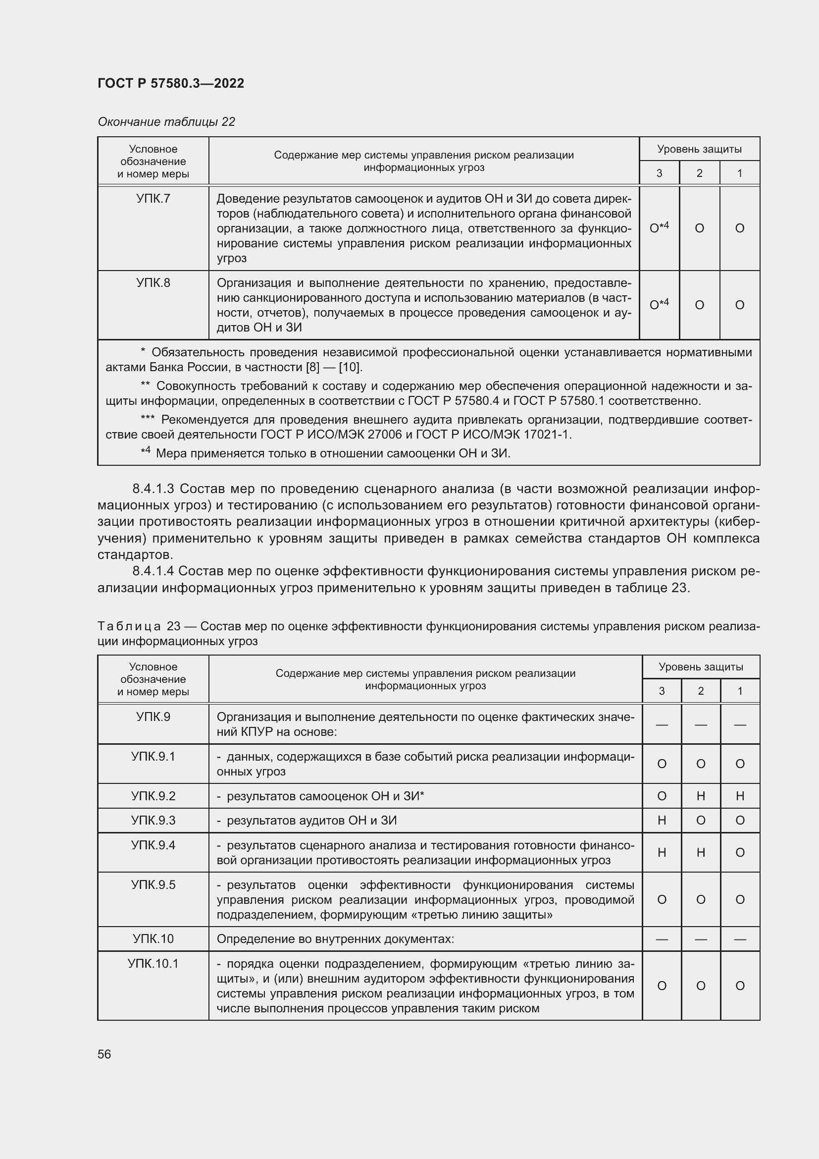 Страница 62 ГОСТ Р 57580.3-2022
