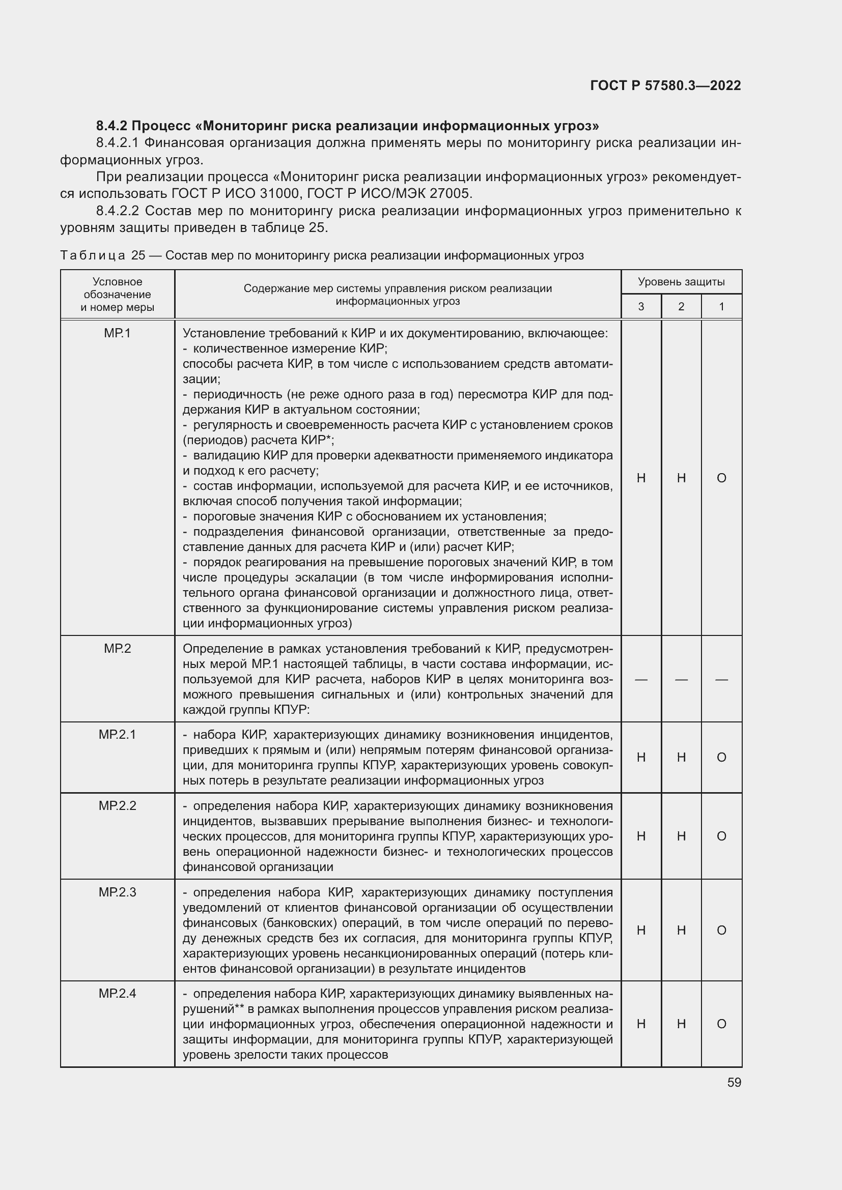 Страница 65 ГОСТ Р 57580.3-2022