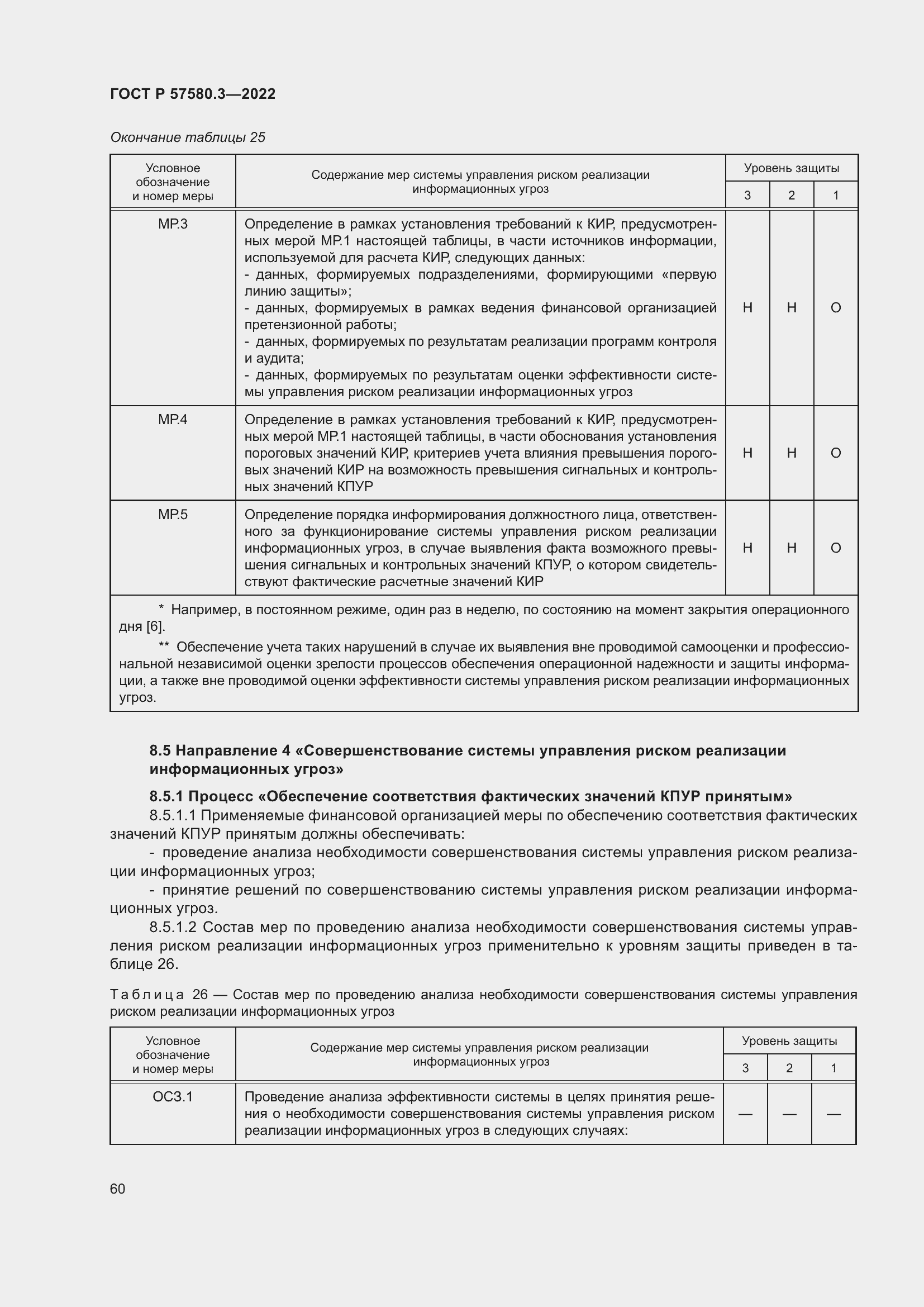 Страница 66 ГОСТ Р 57580.3-2022
