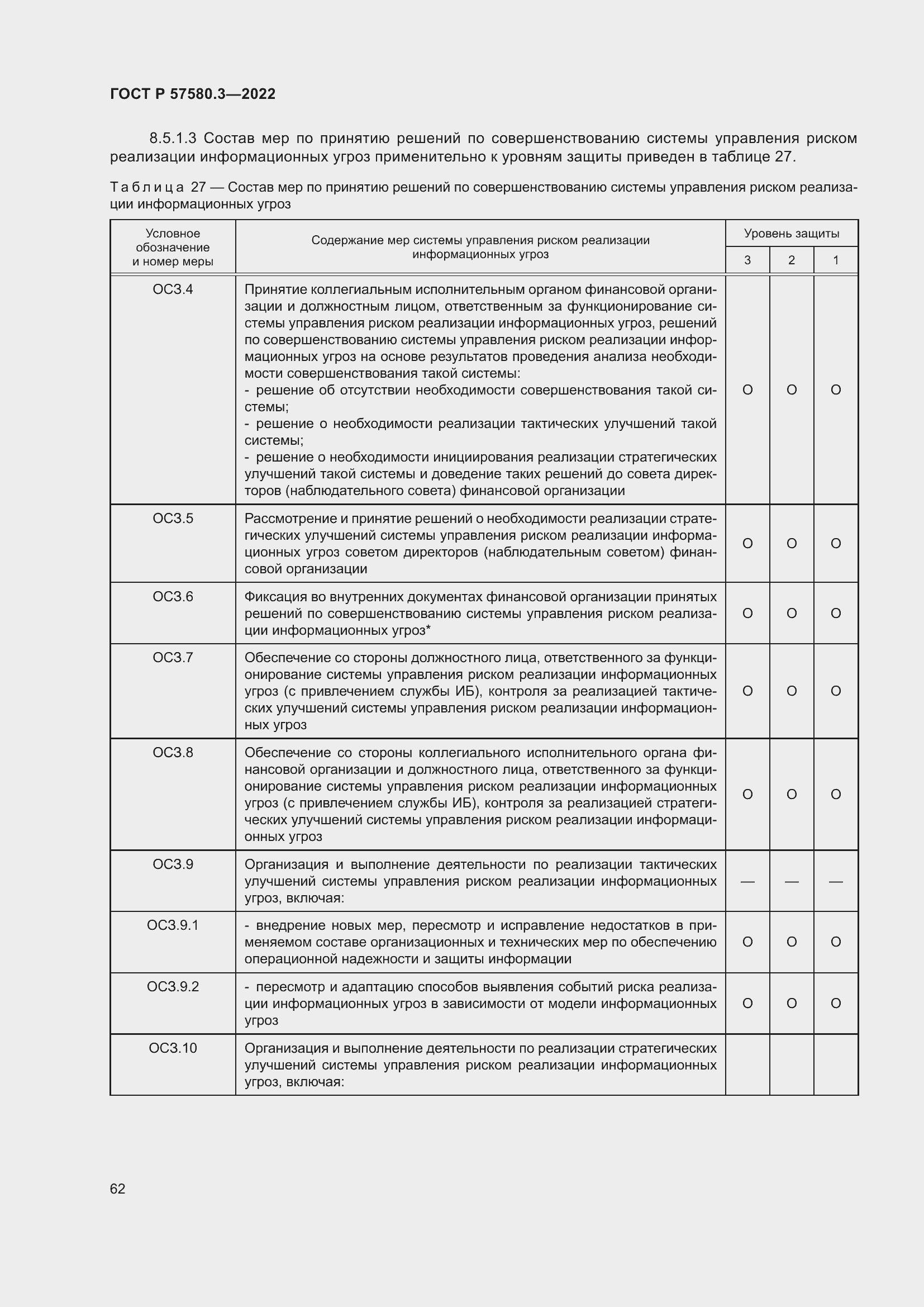Страница 68 ГОСТ Р 57580.3-2022