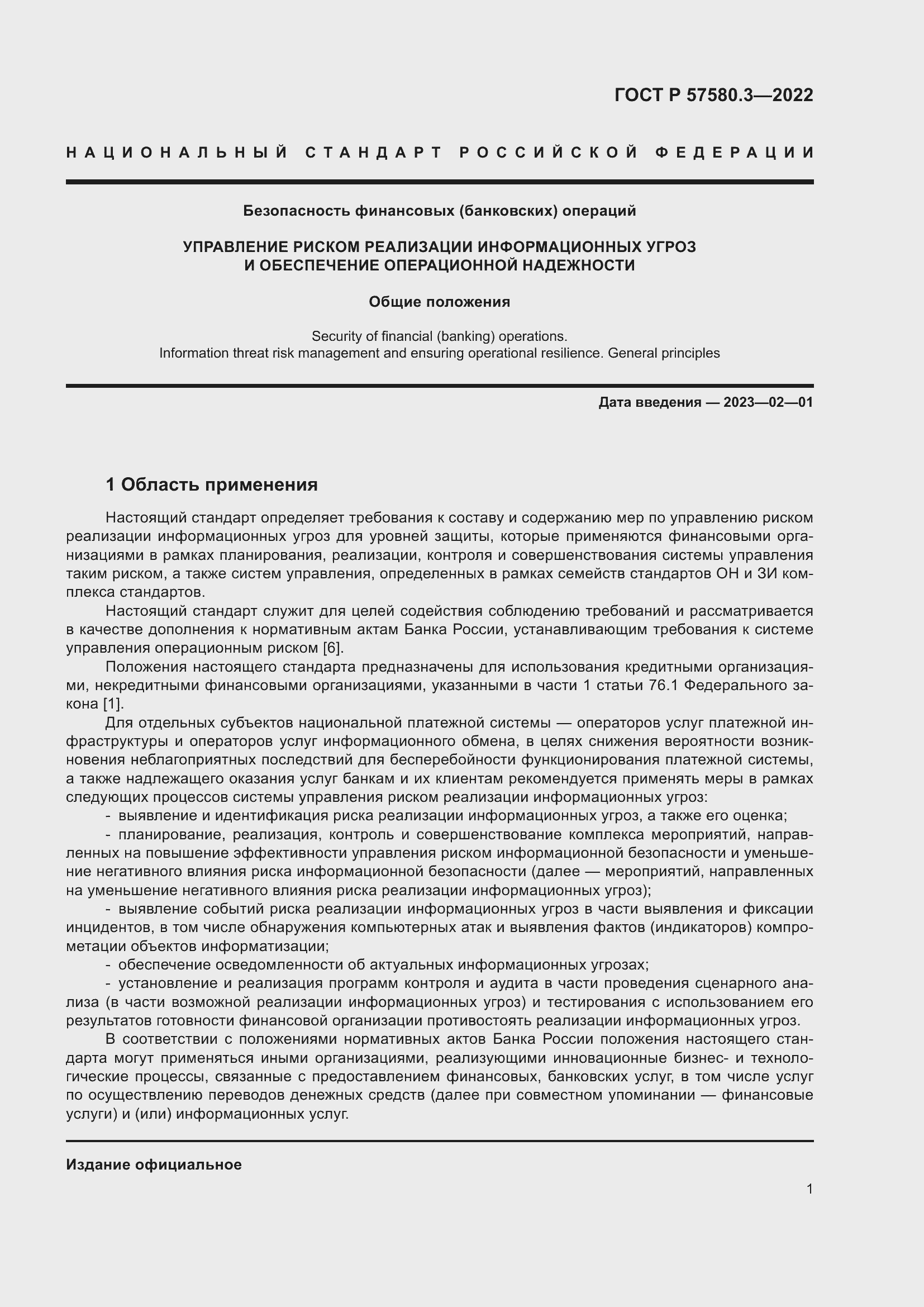 Страница 7 ГОСТ Р 57580.3-2022