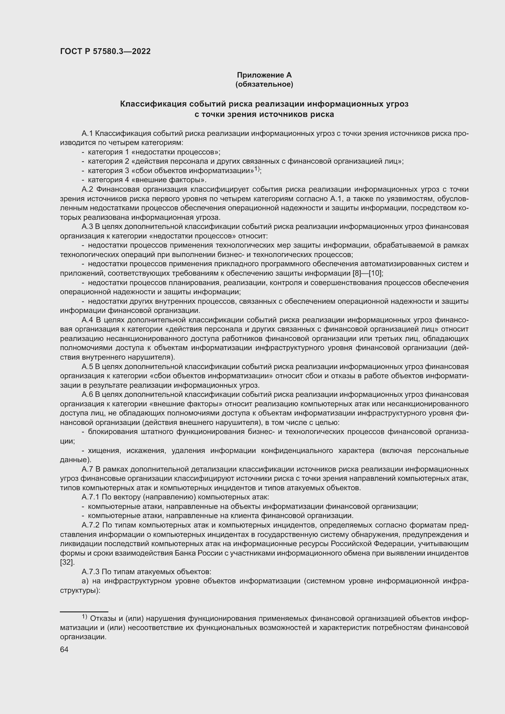 Страница 70 ГОСТ Р 57580.3-2022