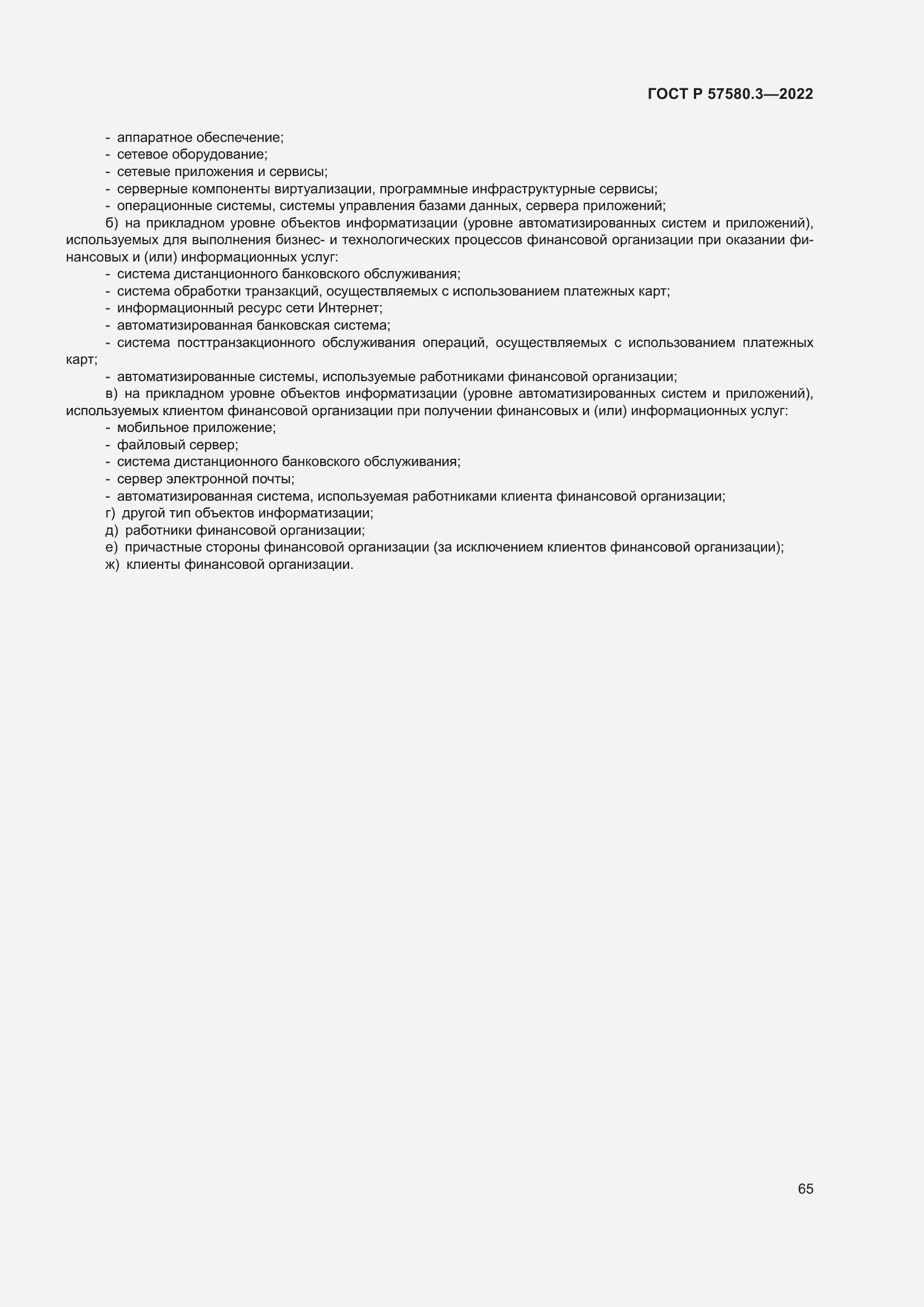 Страница 71 ГОСТ Р 57580.3-2022