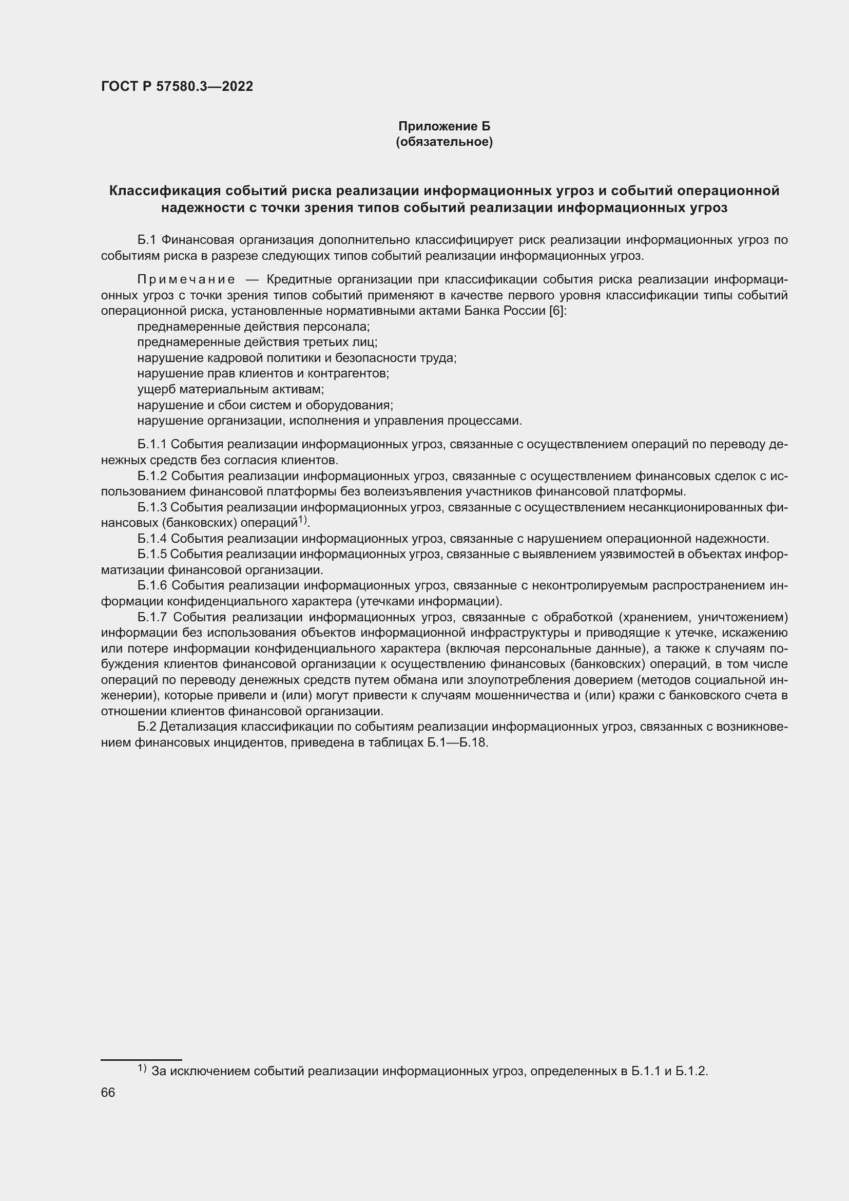 Страница 72 ГОСТ Р 57580.3-2022